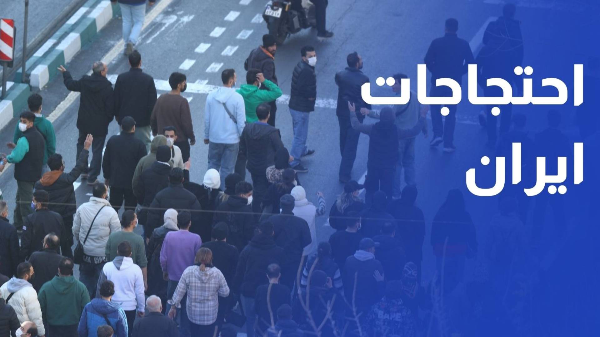 احتجاجات تتصاعد والانتقادات تطال المرشد وسط انقطاع الإنترنت والاتصالات