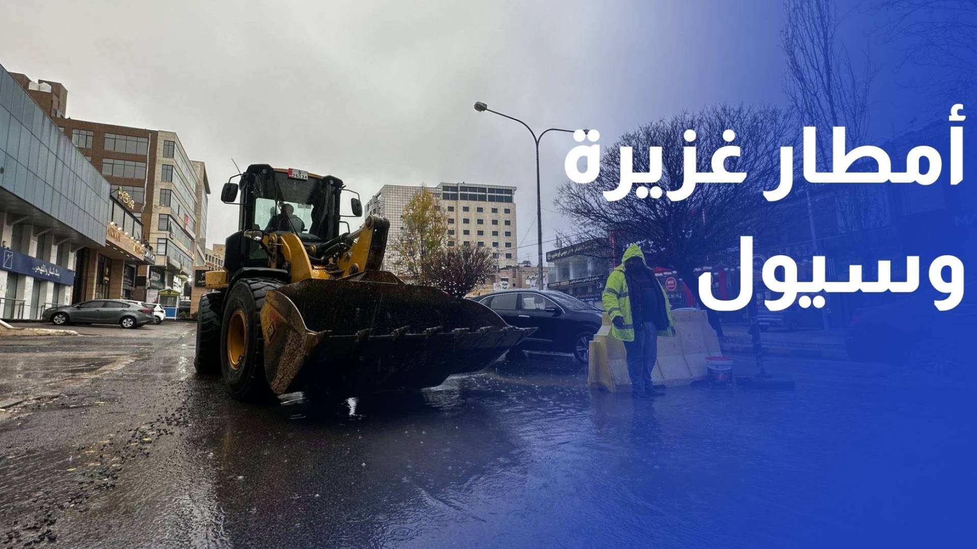 الأردن.. أمطار غزيرة وسيول في مناطق مختلفة وإغلاق طرق احترازيا