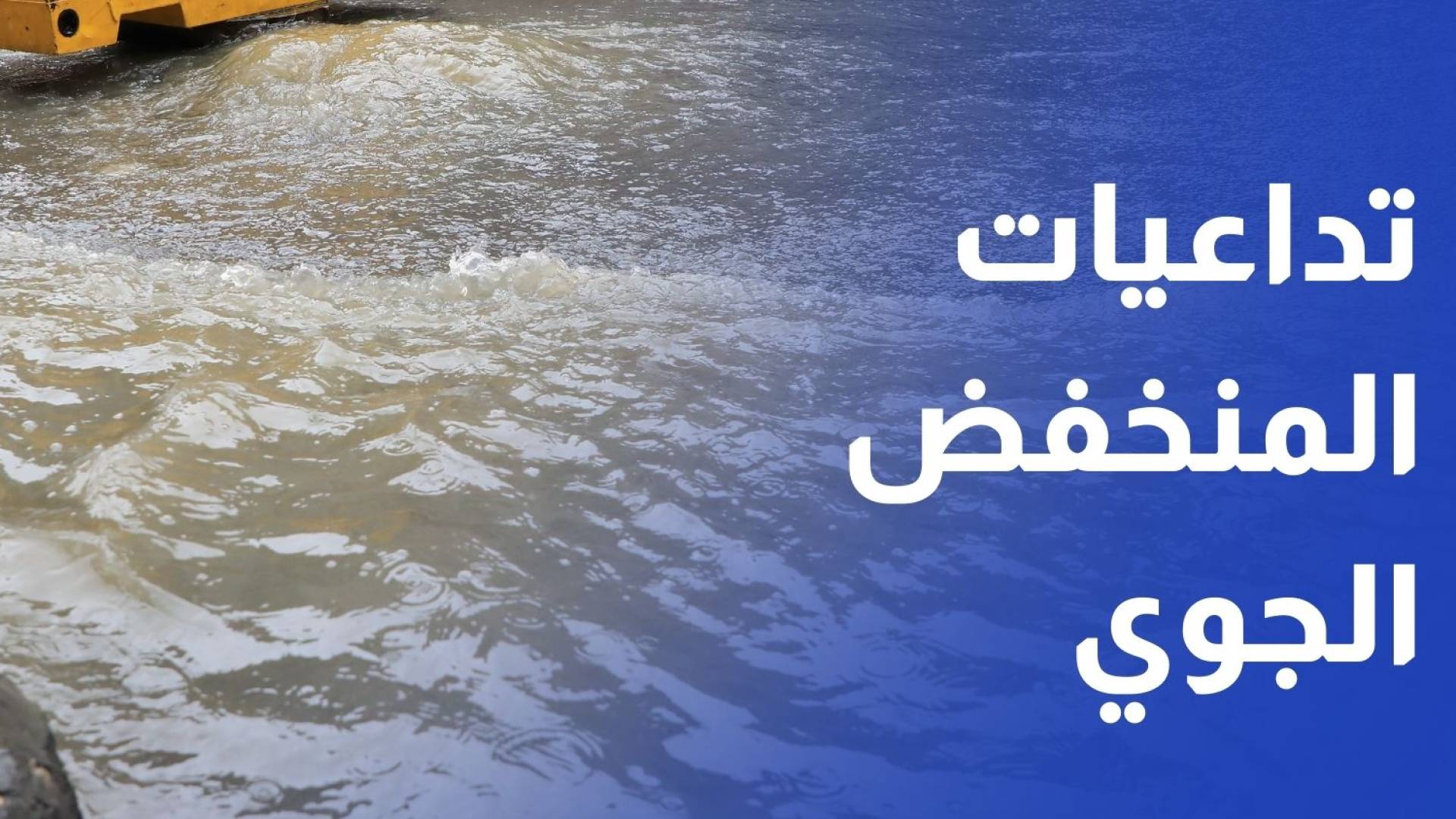 عدسة رؤيا ترصد حالة الطقس وتداعيات المنخفض الجوي في مختلف مناطق المملكة عدسة رؤيا ترصد حالة الطقس وتداعيات المنخفض الجوي في مختلف مناطق المملكة