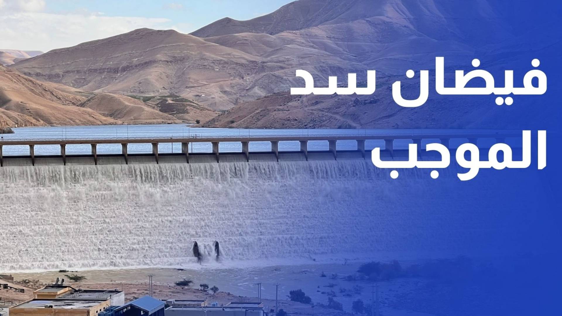 الأردن.. فيضان سد الموجب للمرة الثالثة خلال أسبوع