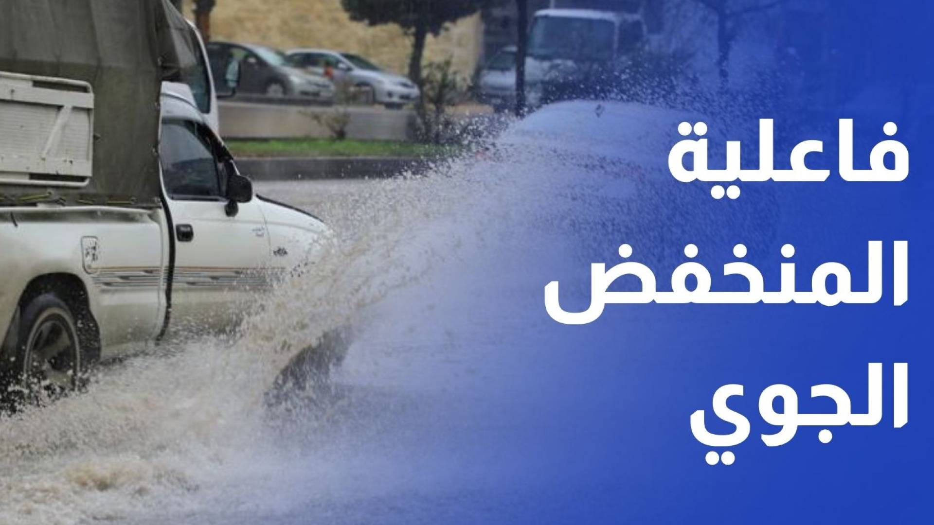 إلى أين وصل المنخفض الجوي؟ وهل من فعاليات أخرى قادمة إلى المملكة؟