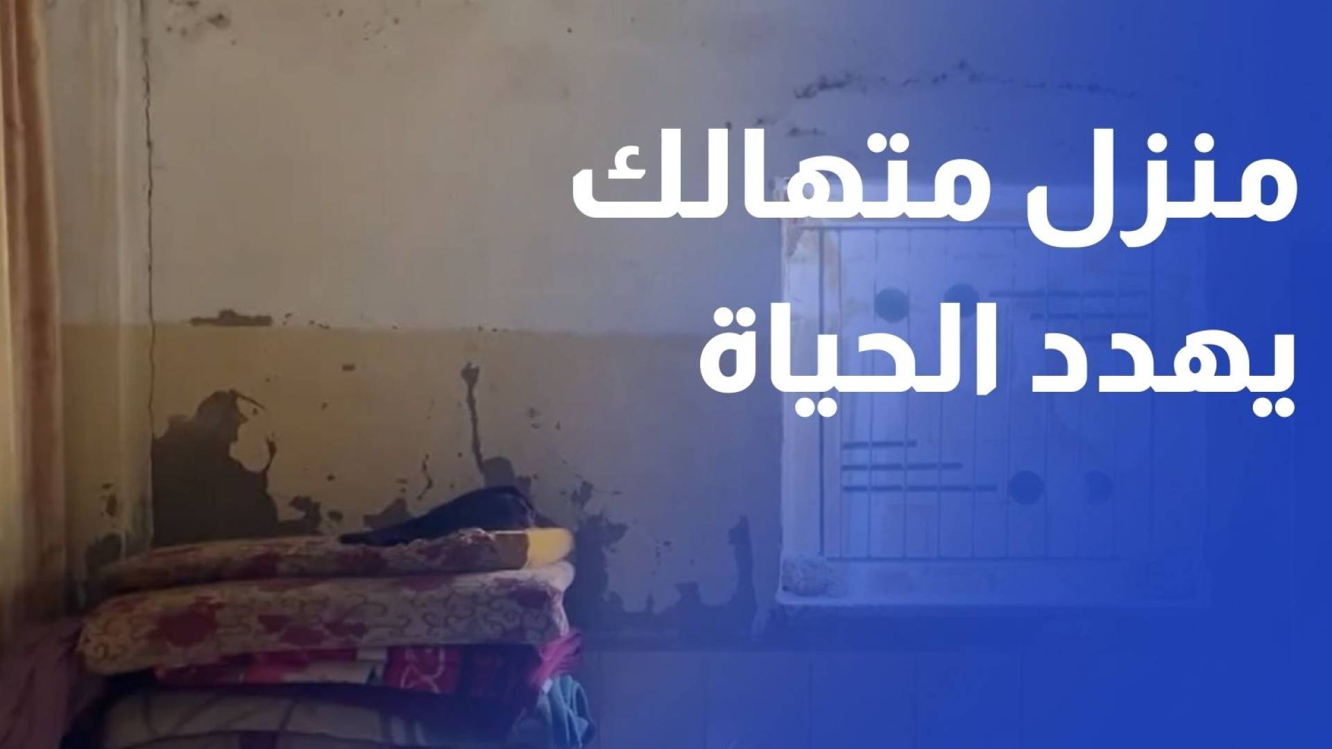 البلقاء.. منزل متهالك يهدد حياة عائلة أبو محمد الصلاحات في لواء دير علا