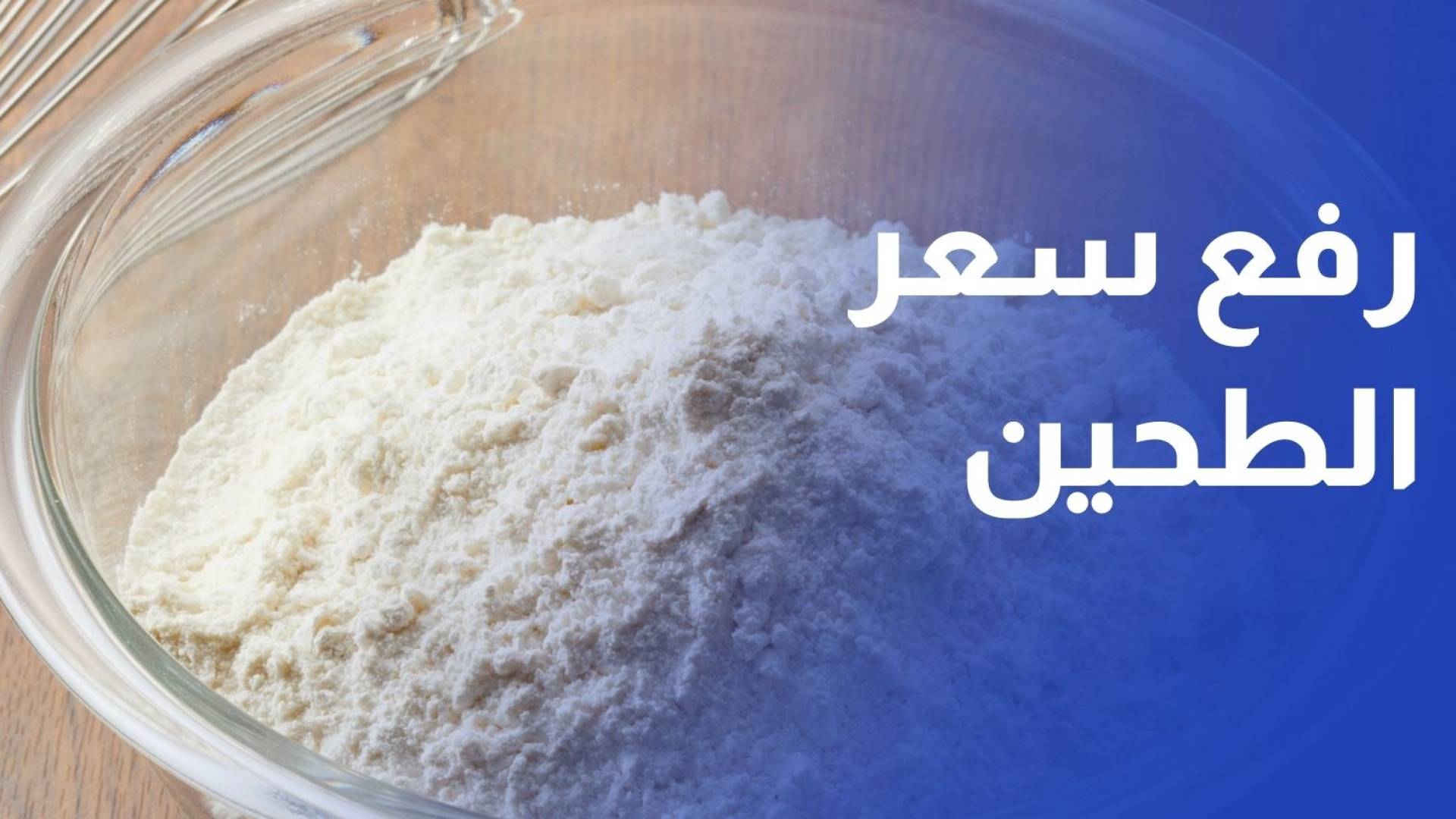 "الصناعة والتجارة": رفع سعر الطحين الموحد لن يؤثر على أسعار الخبز