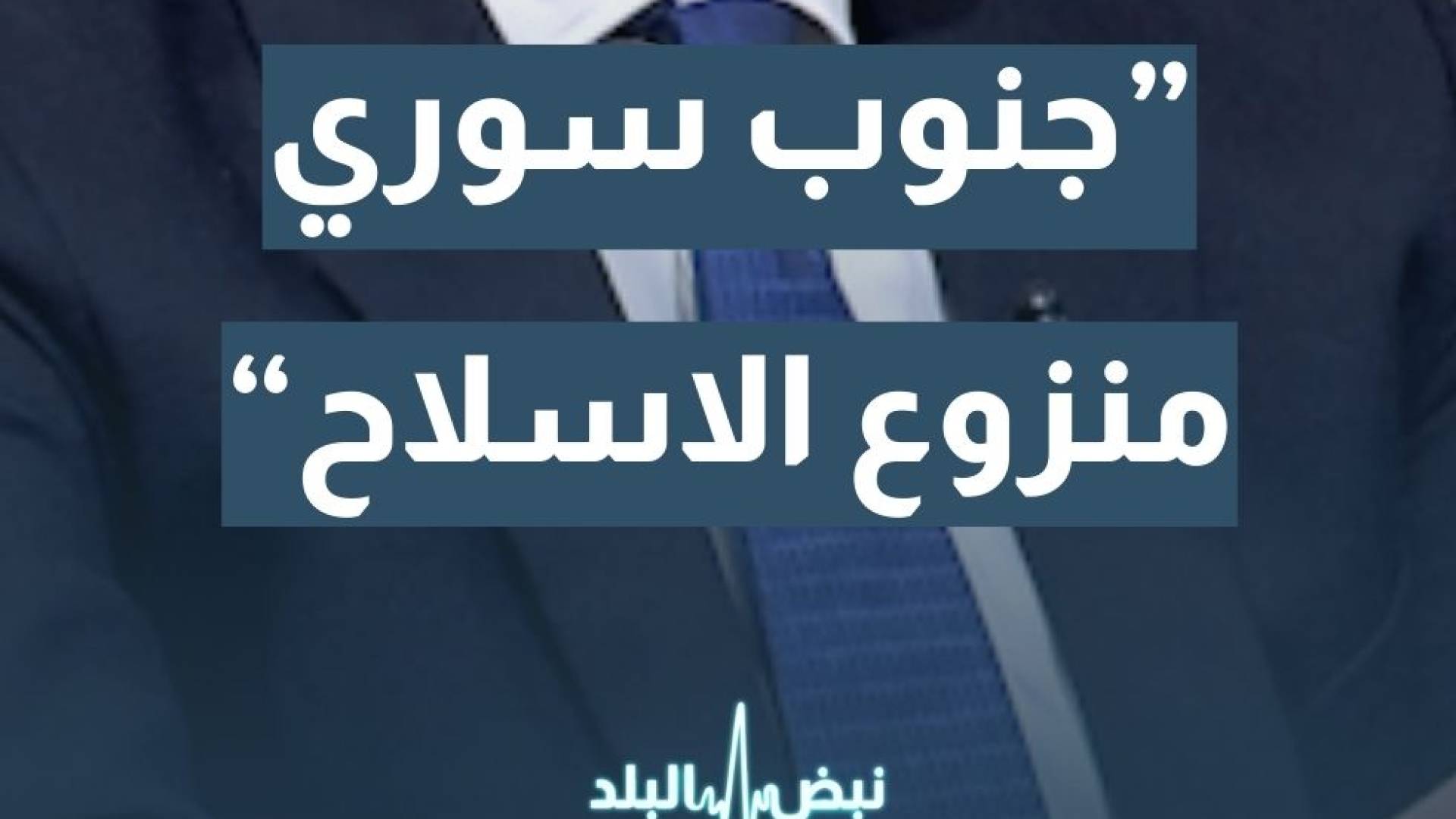 الخبير الاستراتيجي د.عامر السبايلة: الكيان لن يترك سوريا دون الوصول إلى جنوب سوري منزوع السلاح بالكامل