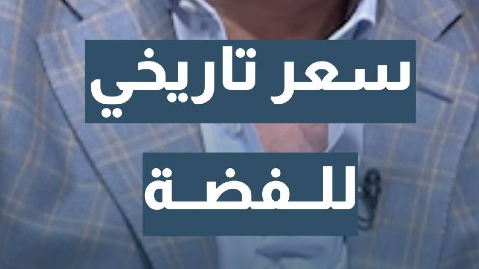 الخبير الاقتصادي د. محمد الرواشدة: الفضة قد تصل إلى 90 دينارا في 2026