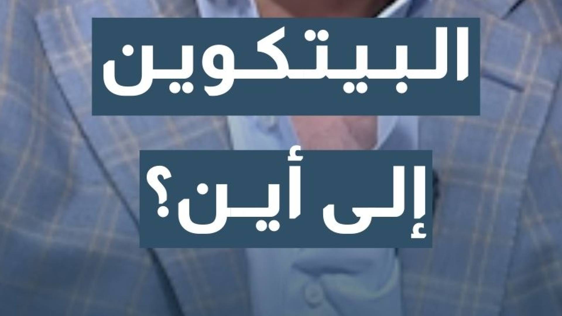 البيتكوين والعملات الرقمية في 2026... إلى أين ستصل؟ الخبير الاقتصادي د. محمد الرواشدة يجيب