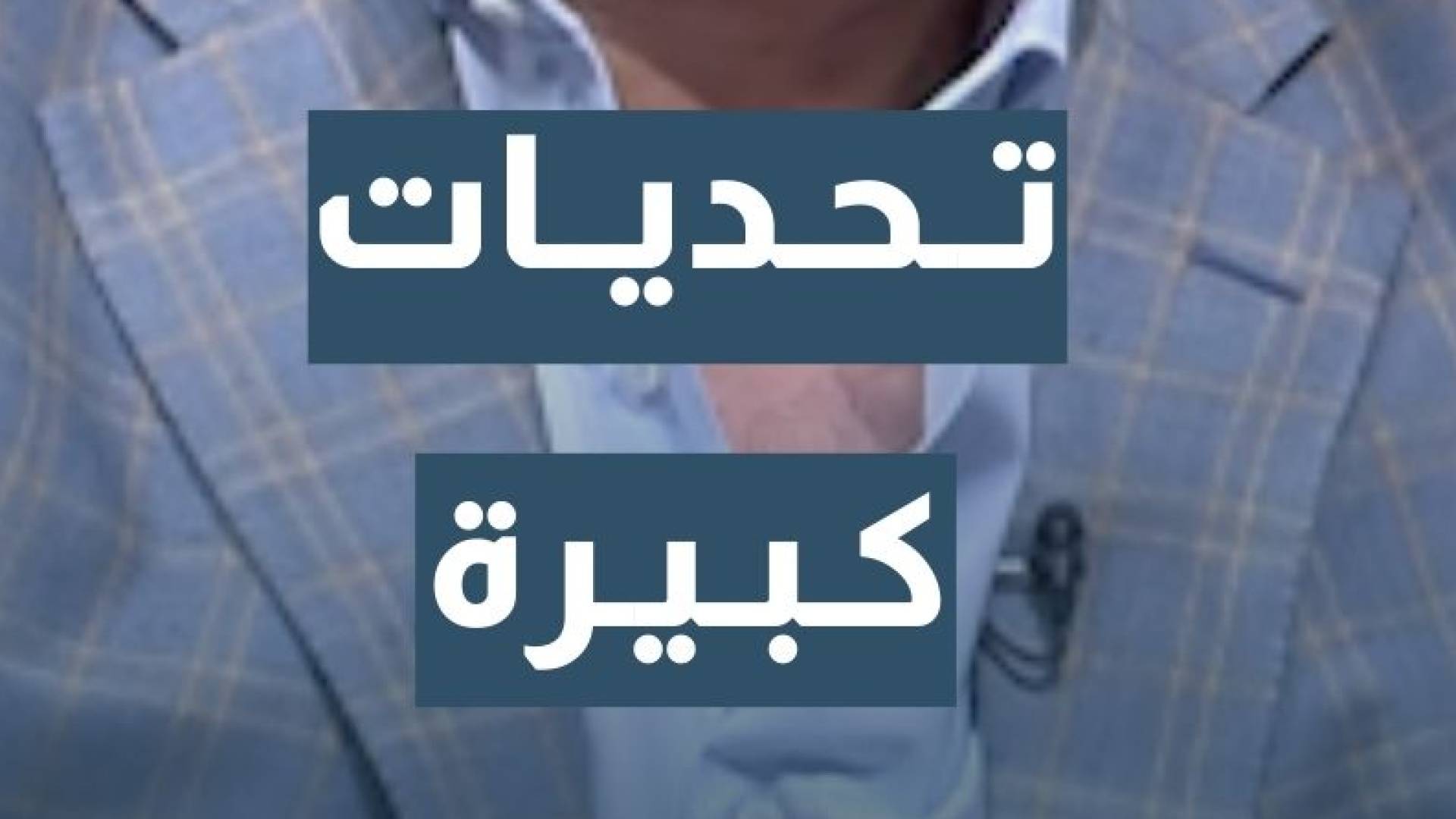 الخبير الاقتصادي د. محمد الرواشدة: الاقتصاد العالمي في 2026 سيشهد تحديات كبيرة… تفاصيل