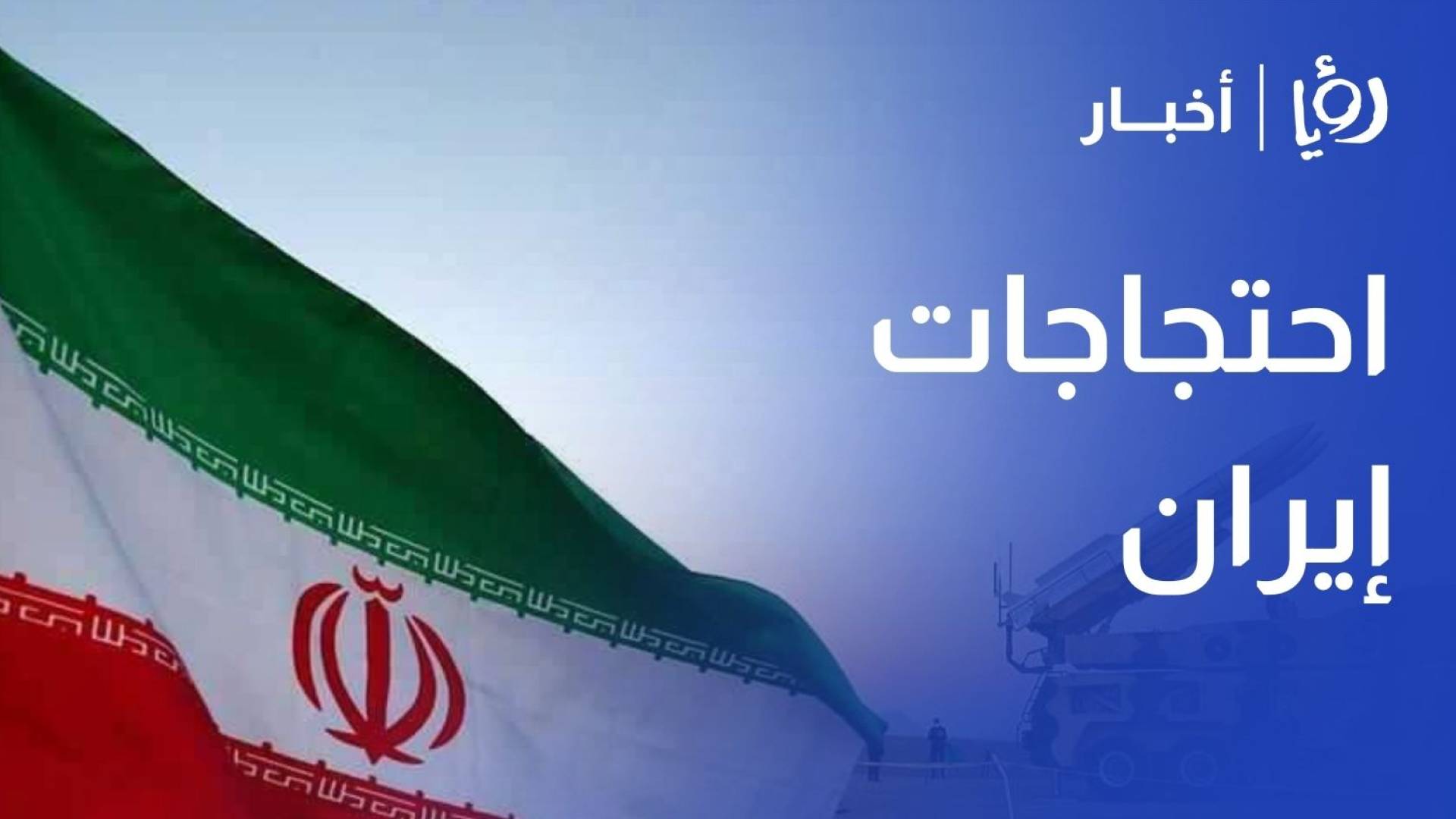 إيران.. الاحتجاجات تتسع والسلطات تتهم واشنطن وتل أبيب بتأجيجها