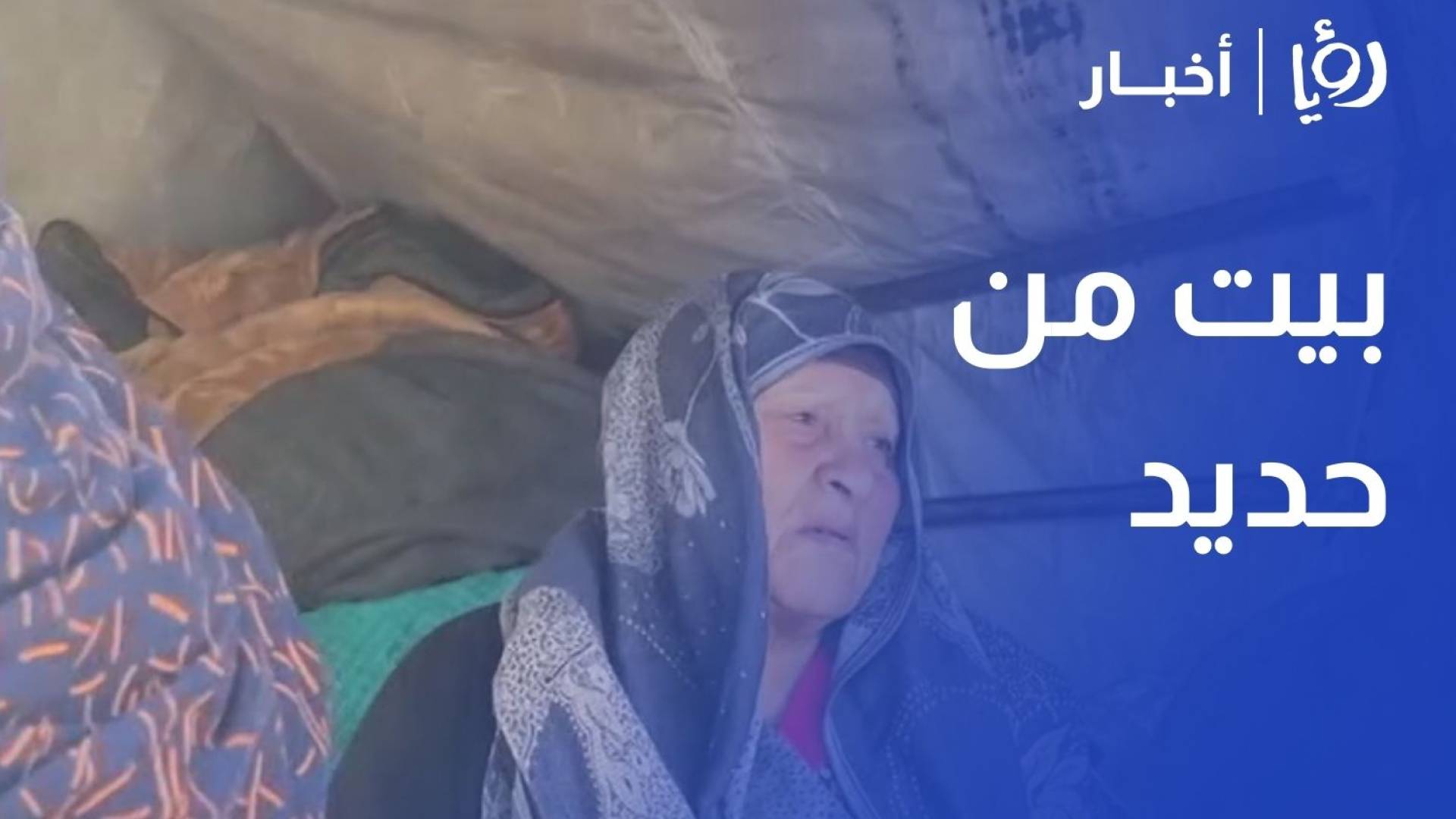 بيت من حديد.. مسنة وابنها يعيشان داخل جرار زراعي بعد تدمير منزلهما