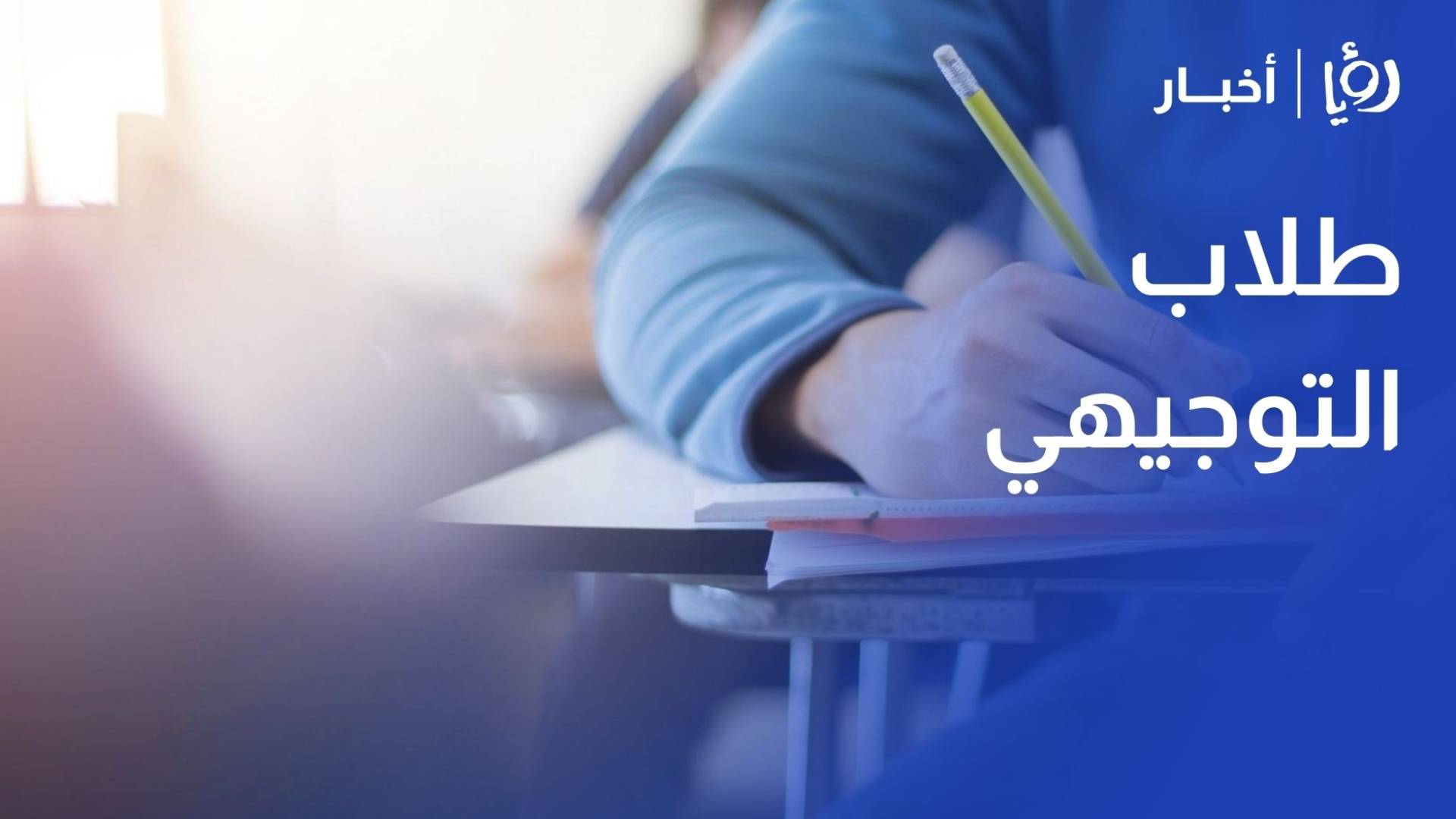 طلبة تكميلي لرؤيا امتحان اللغة العربية متوسط والمدة كافية