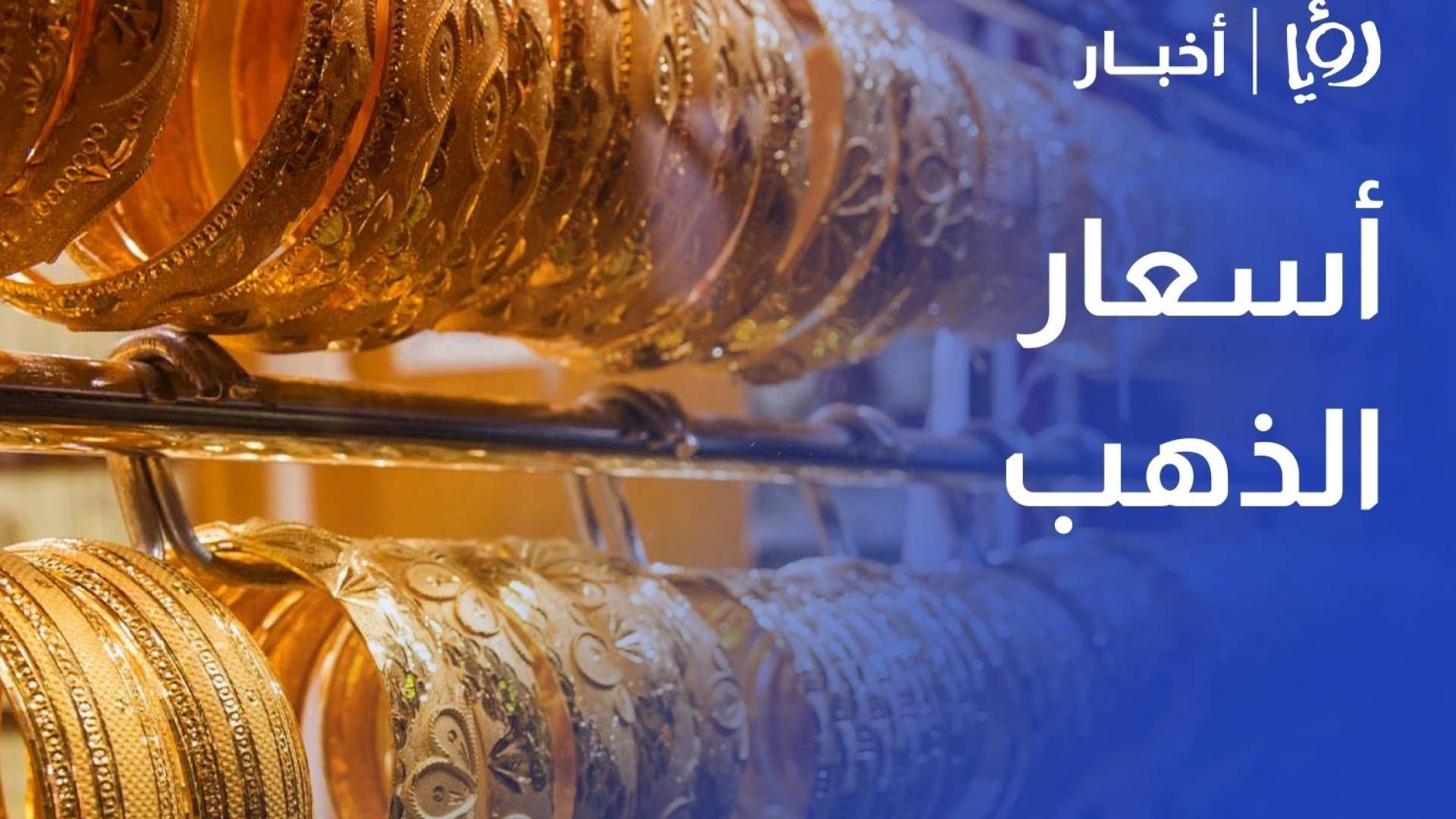 مع تسجيله مستويات قياسية.. ارتفاع غرام الذهب 4% في أسبوع محليا