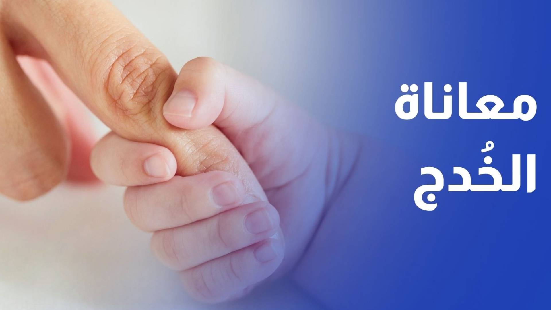 حضانات مكتظة وأنفاس معلقة.. معاناة الخدج في مستشفى ناصر بخان يونس