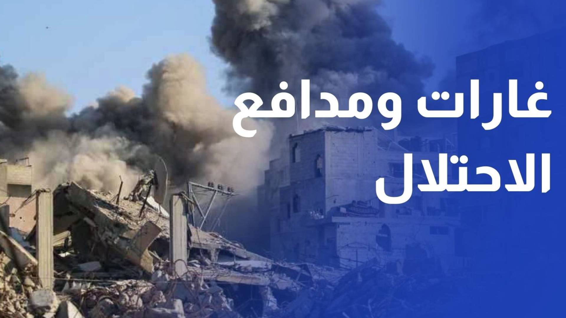 جيش الاحتلال يجدد غاراته المدفعية والجوية على مناطق متفرقة في القطاع