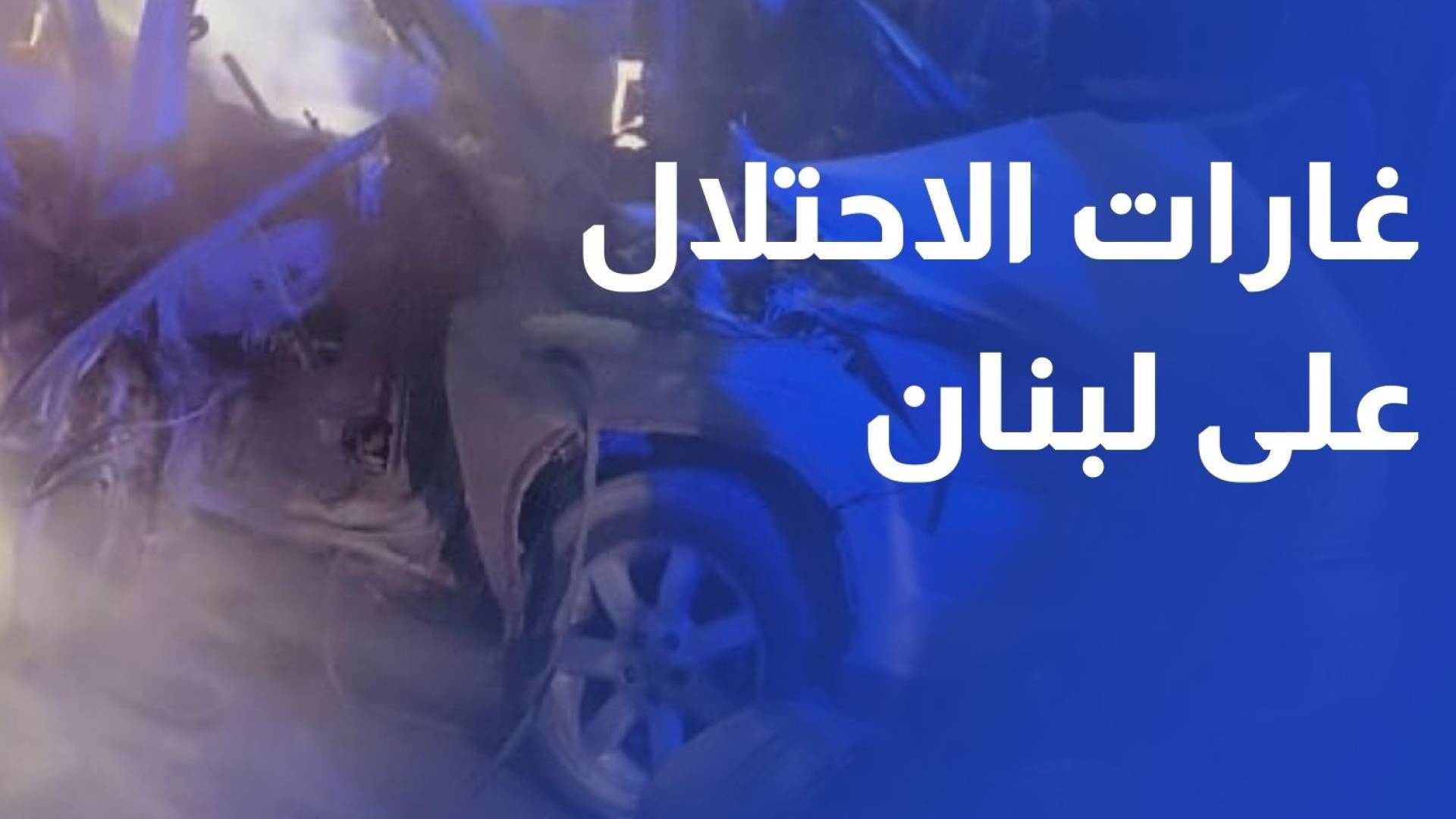 الاحتلال يشن غارات كثيفة على جنوب لبنان بزعم مهاجمة مواقع لحزب الله