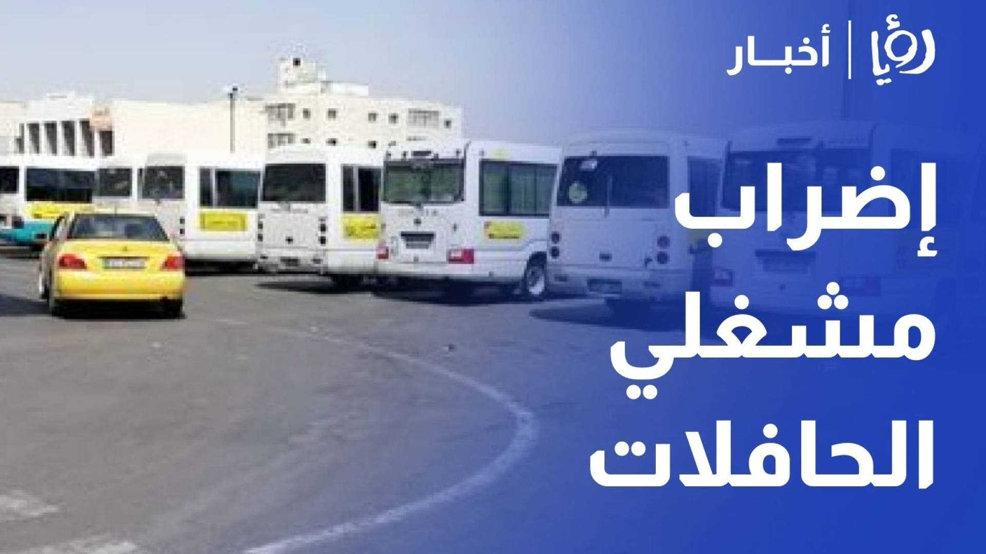 إضراب مشغلي الحافلات في عجلون احتجاجا على تغول السرفيس والمركبات الخصوصية