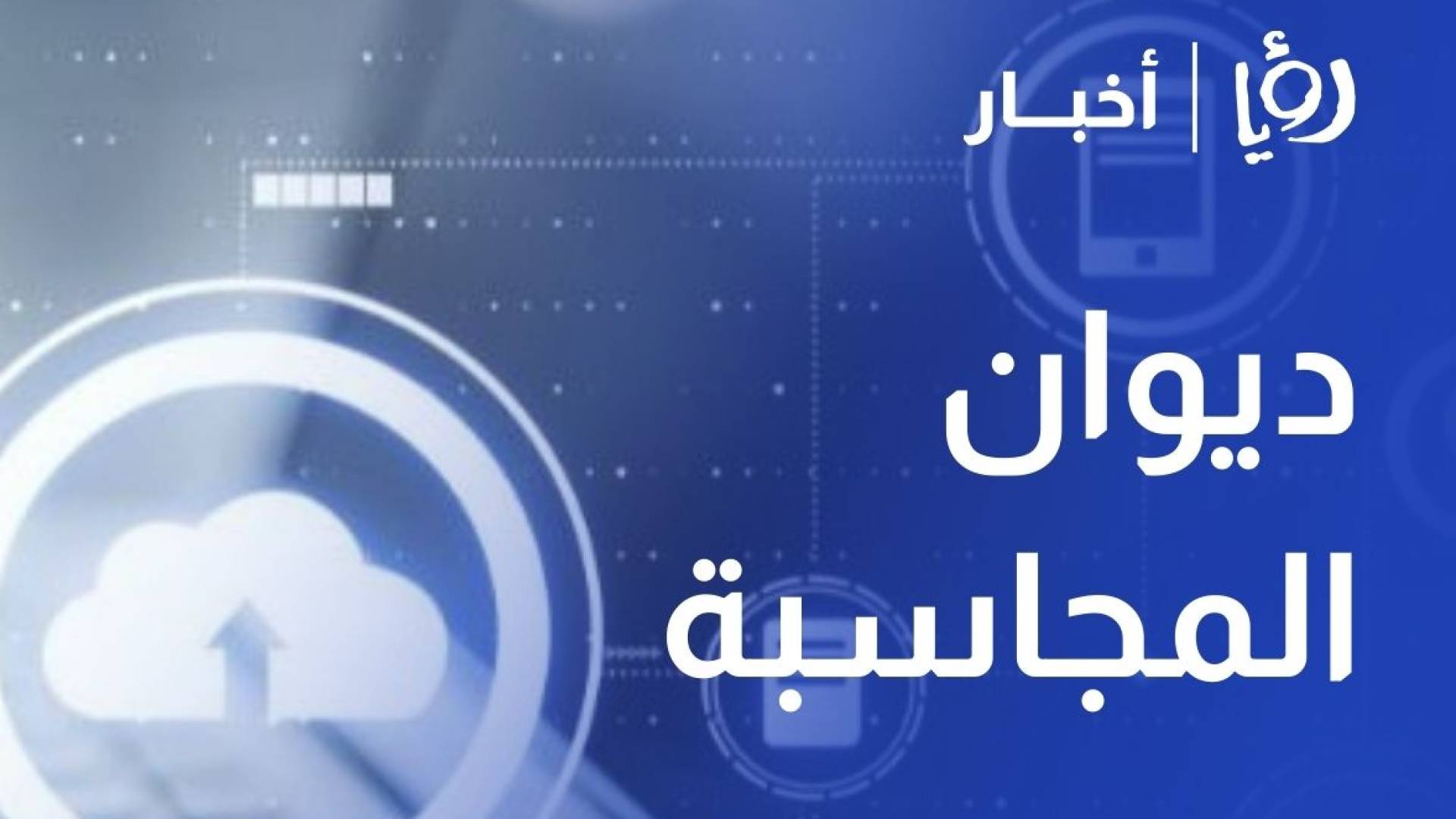 المالية النيابية تناقش استيضاحات ديوان المحاسبة المتعلقة بوزارة المياه