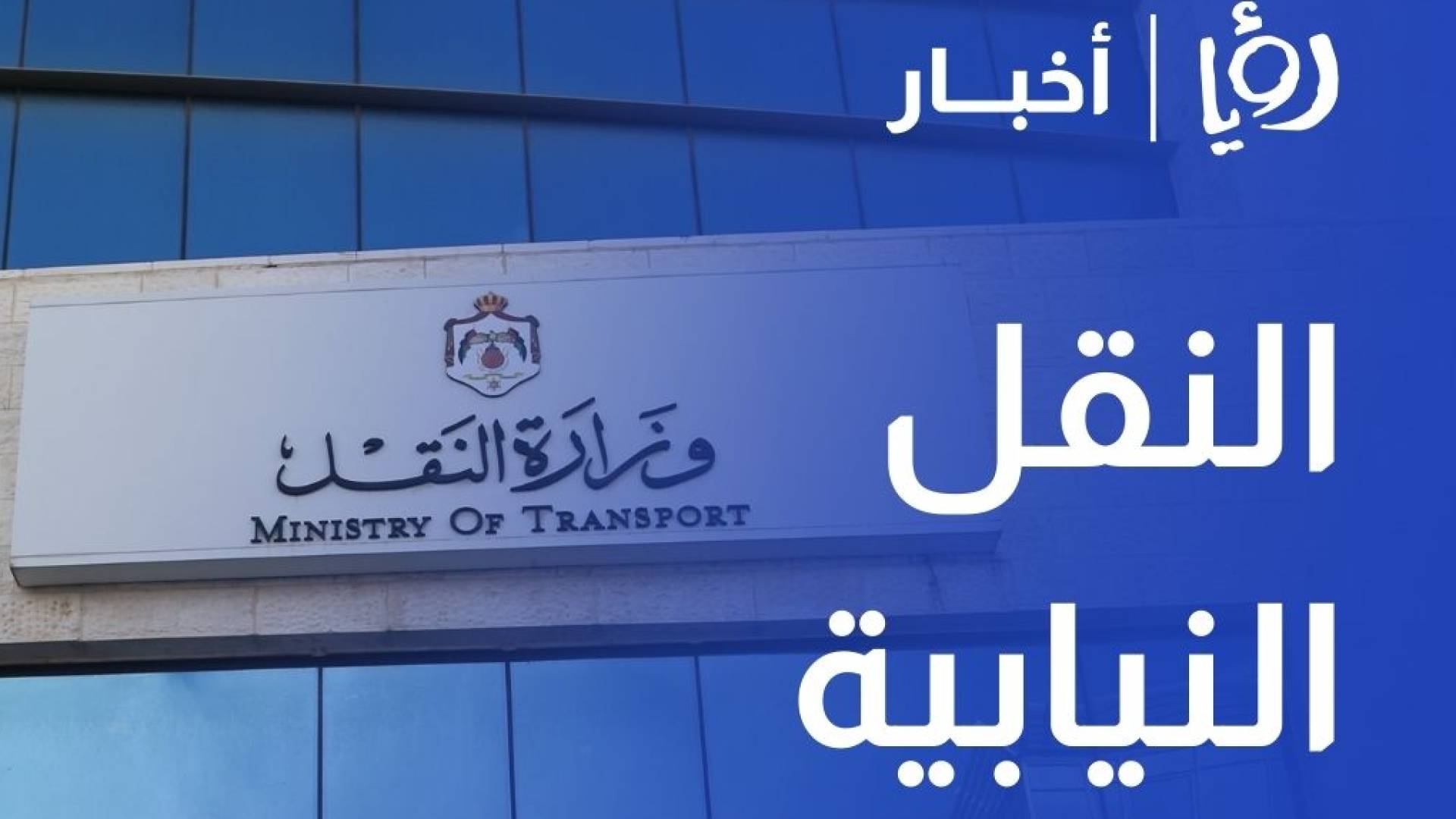 النقل النيابية تبحث التحديات أمام سيارات السفريات ووقف التصاريح