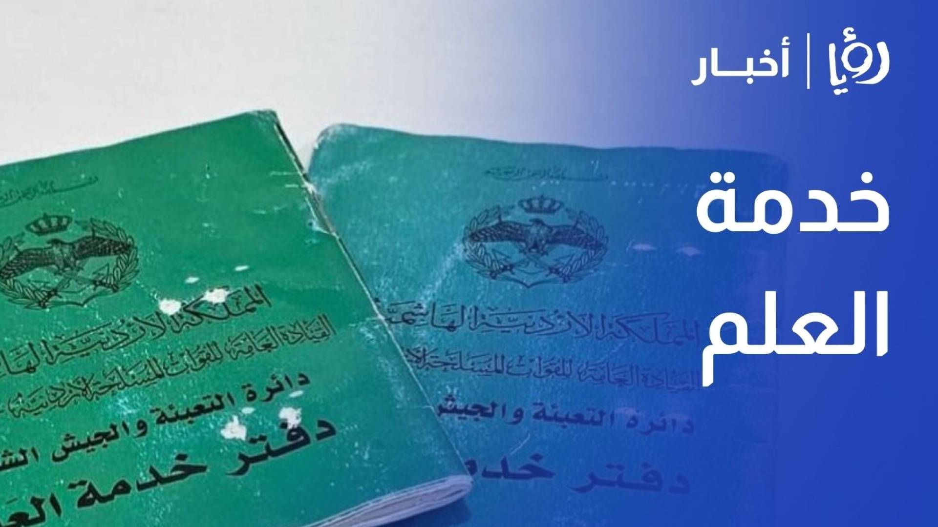 انطلاق إجراءات تجنيد الدفعة الأولى من مكلفي خدمة العلم