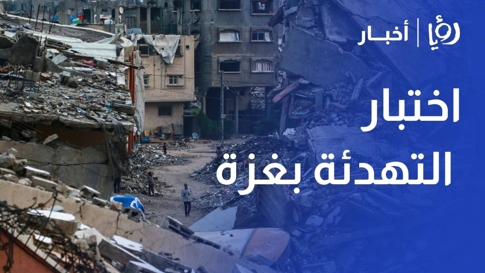 بين التفاوض والميدان.. غزة أمام اختبار التهدئة أو العودة إلى مربع المواجهة