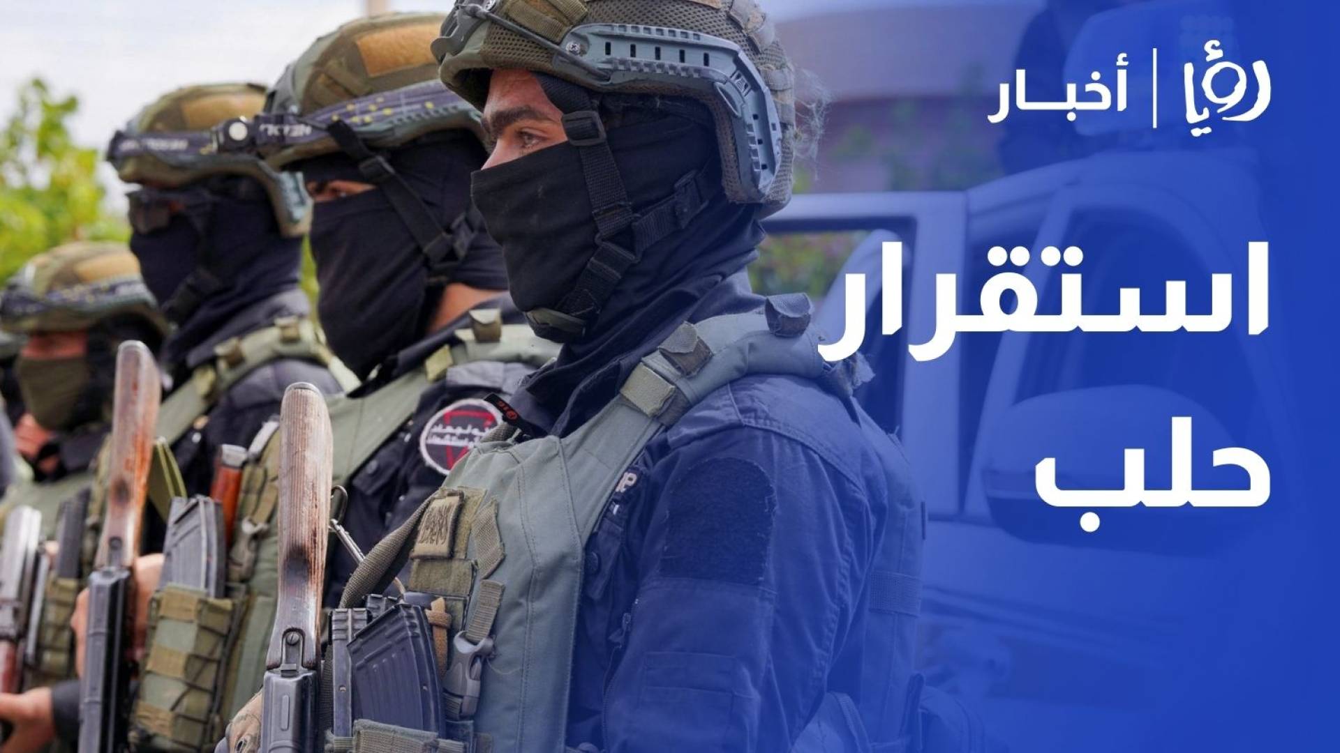 عودة الاستقرار تدريجيا إلى حلب بعد اشتباكات بين القوات السورية وقسد