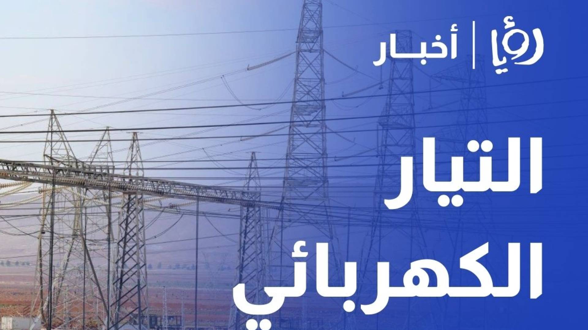 وزير الطاقة 99.9% نسبة إيصال التيار الكهربائي في الأردن ونواجه تحد في الهدر