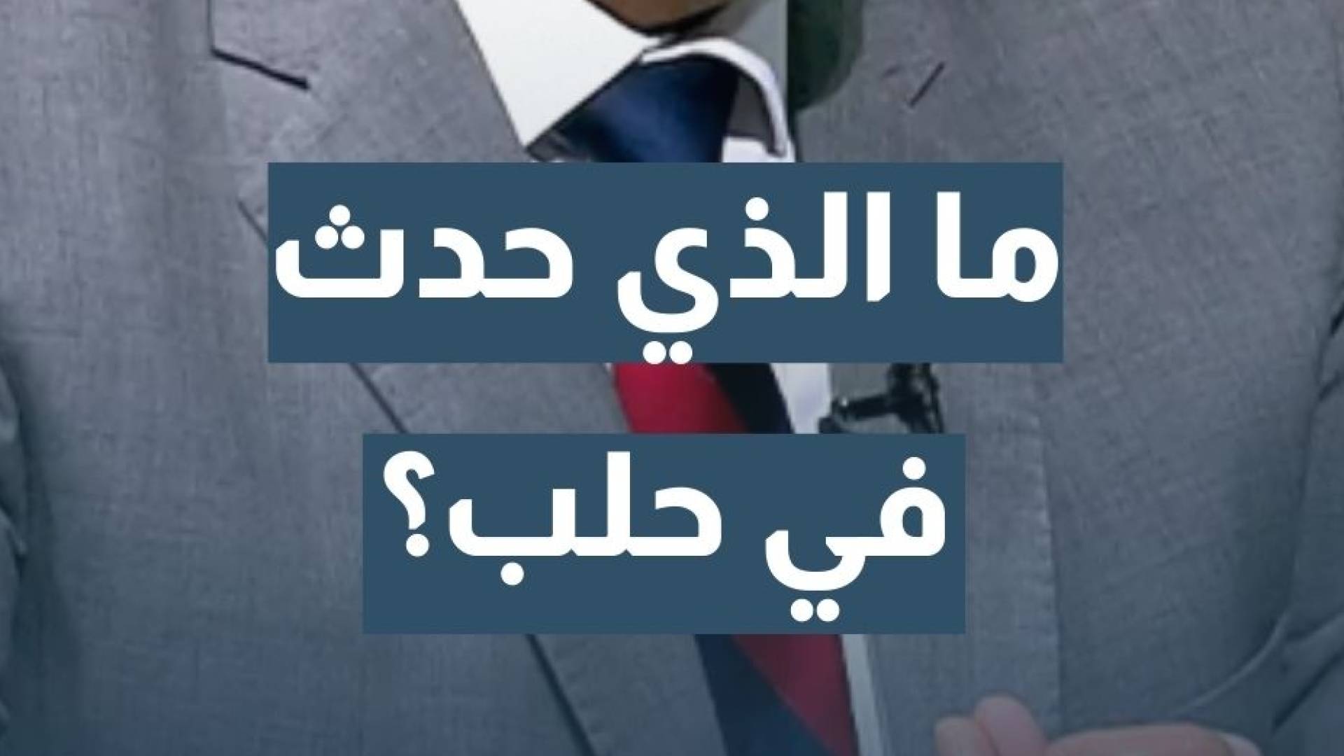 ما الذي حصل بين الجيش السوري وقسد في الأيام الأخيرة؟ الخبير العسكري والاستراتيجي نضال أبو زيد يجيب