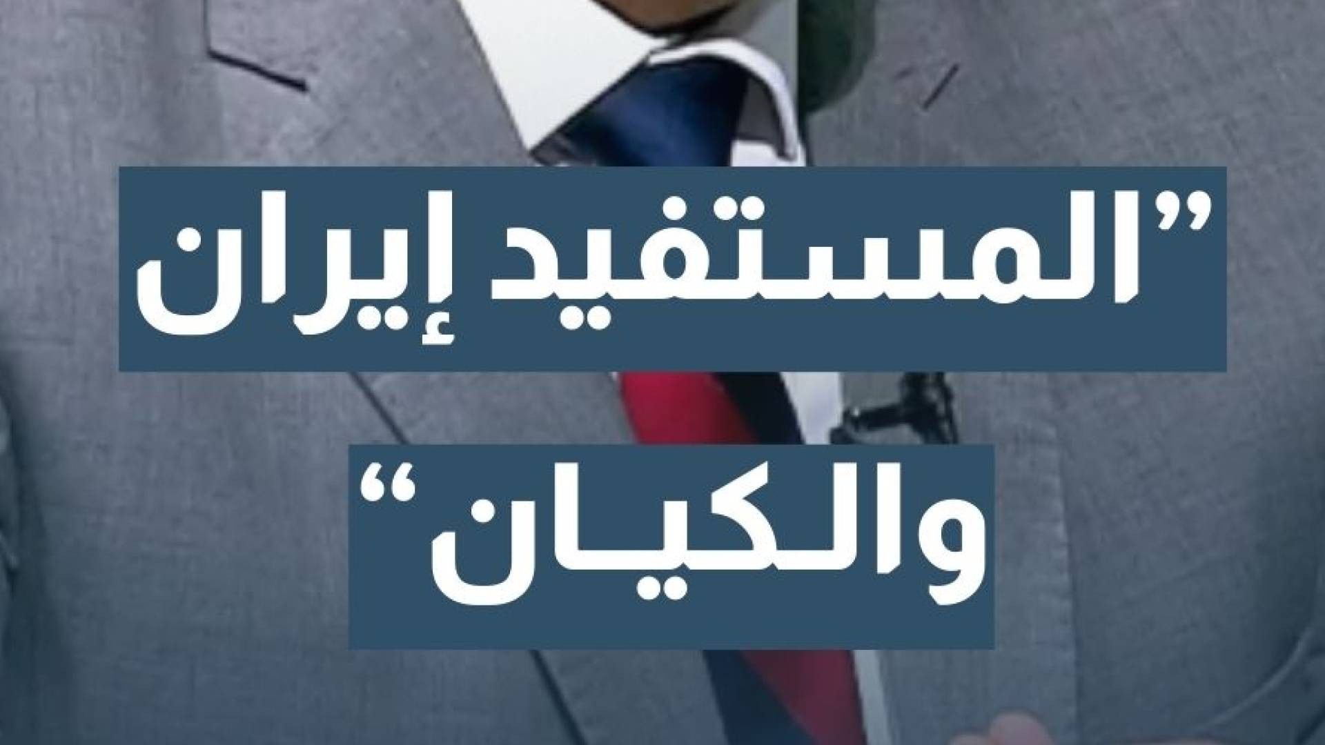 الخبير العسكري والاستراتيجي نضال أبو زيد: المستفيد الأول من استمرار العملية العسكرية بين قسد والحكومة السورية هي إيران و"إسرائيل"