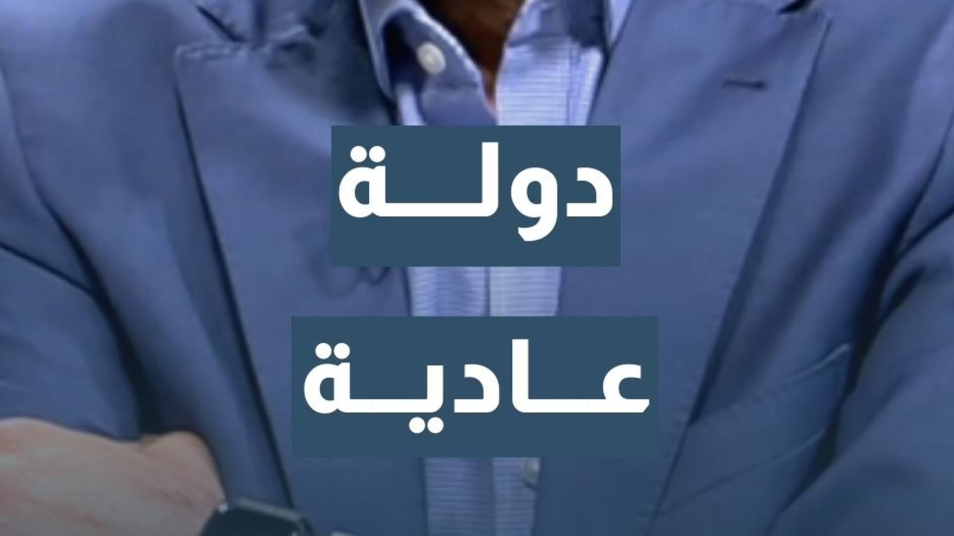 أستاذ العلوم السياسية د.بدر الماضي: إيران لوحدها داخل الحدود الإيرانية تعني دولة عادية