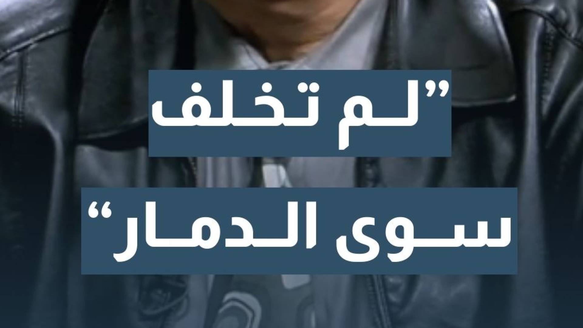 السفير الأردني الأسبق في إيران د. بسام العموش: تدخلات طهران في الدول العربية لم تخلف سوى الخراب