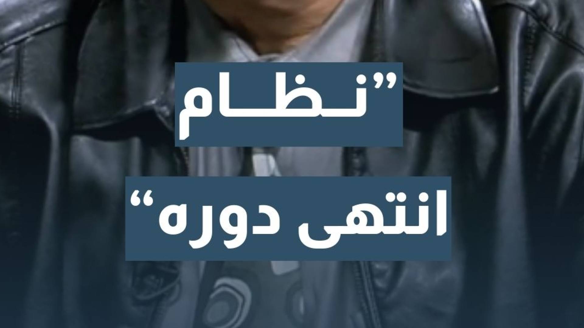 السفير الأردني الأسبق في إيران د. بسام العموش: المؤشرات تشير إلى أن النظام الإيراني الحالي انتهى دوره... تفاصيل
