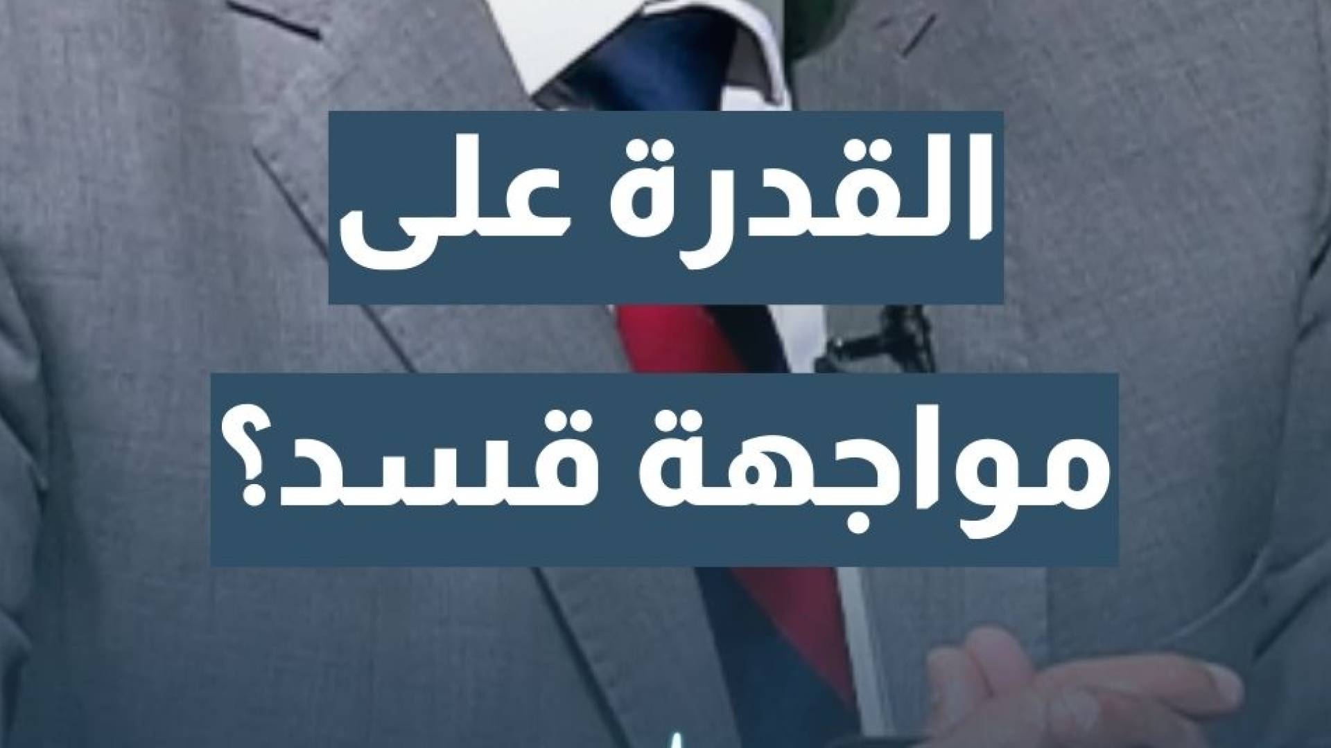 هل يمتلك الجيش السوري العتاد والعدة اللازمة حاليا لمواجهة قسد؟ الخبير العسكري والاستراتيجي نضال أبو زيد يجيب