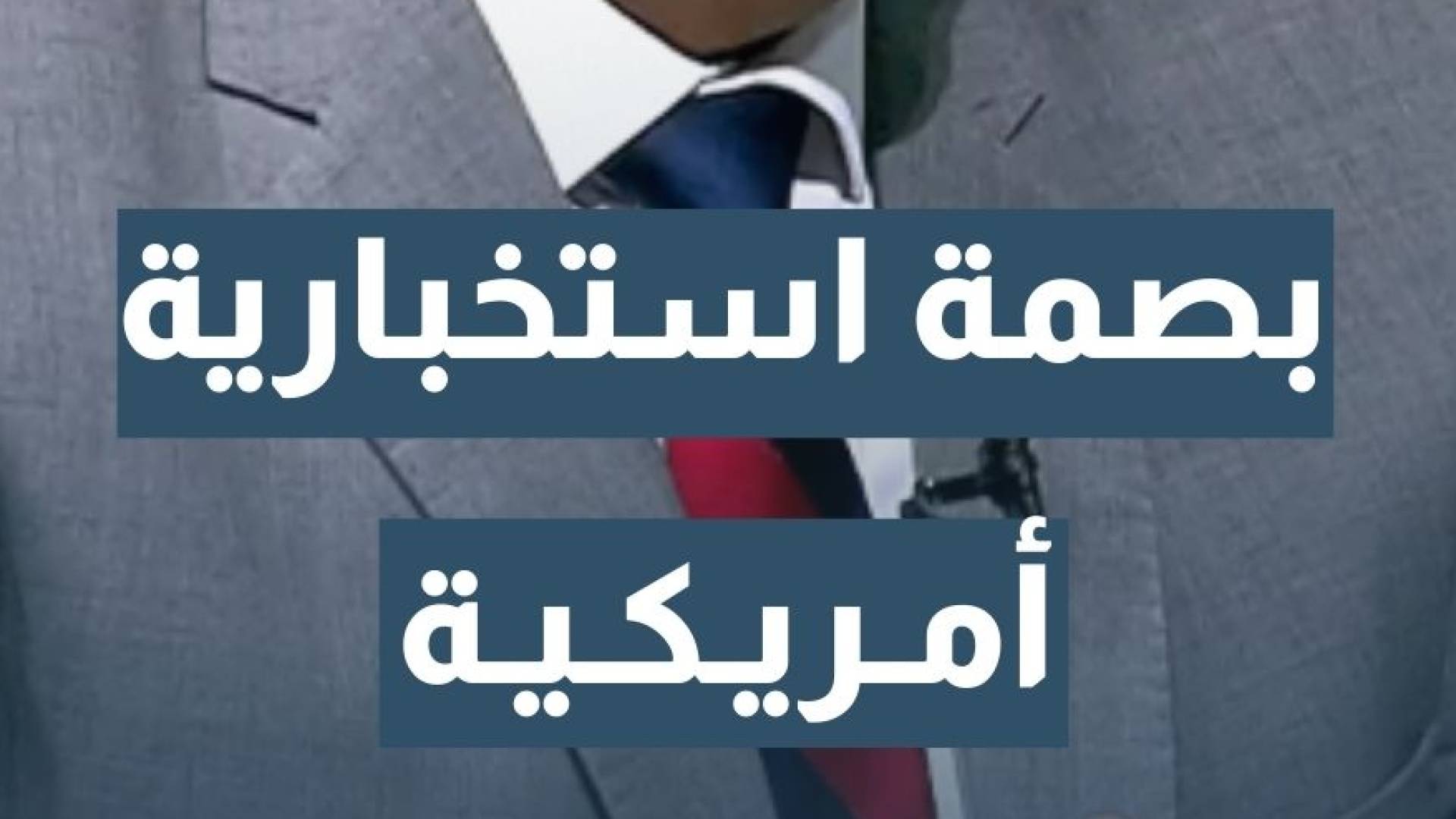 الخبير العسكري والاستراتيجي نضال أبو زيد: وجود بصمة استخبارية أمريكية تحاول تسييس المظاهرات في إيران وتوجيهها