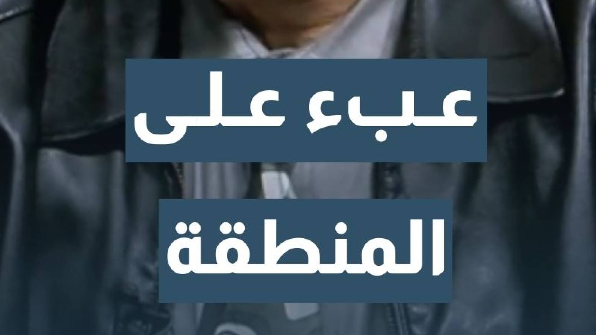 السفير الأردني الأسبق في إيران د. بسام العموش: النظام الإيراني منذ أن جاء لم ينفع الشعب الإيراني ولم ينفع منطقتنا