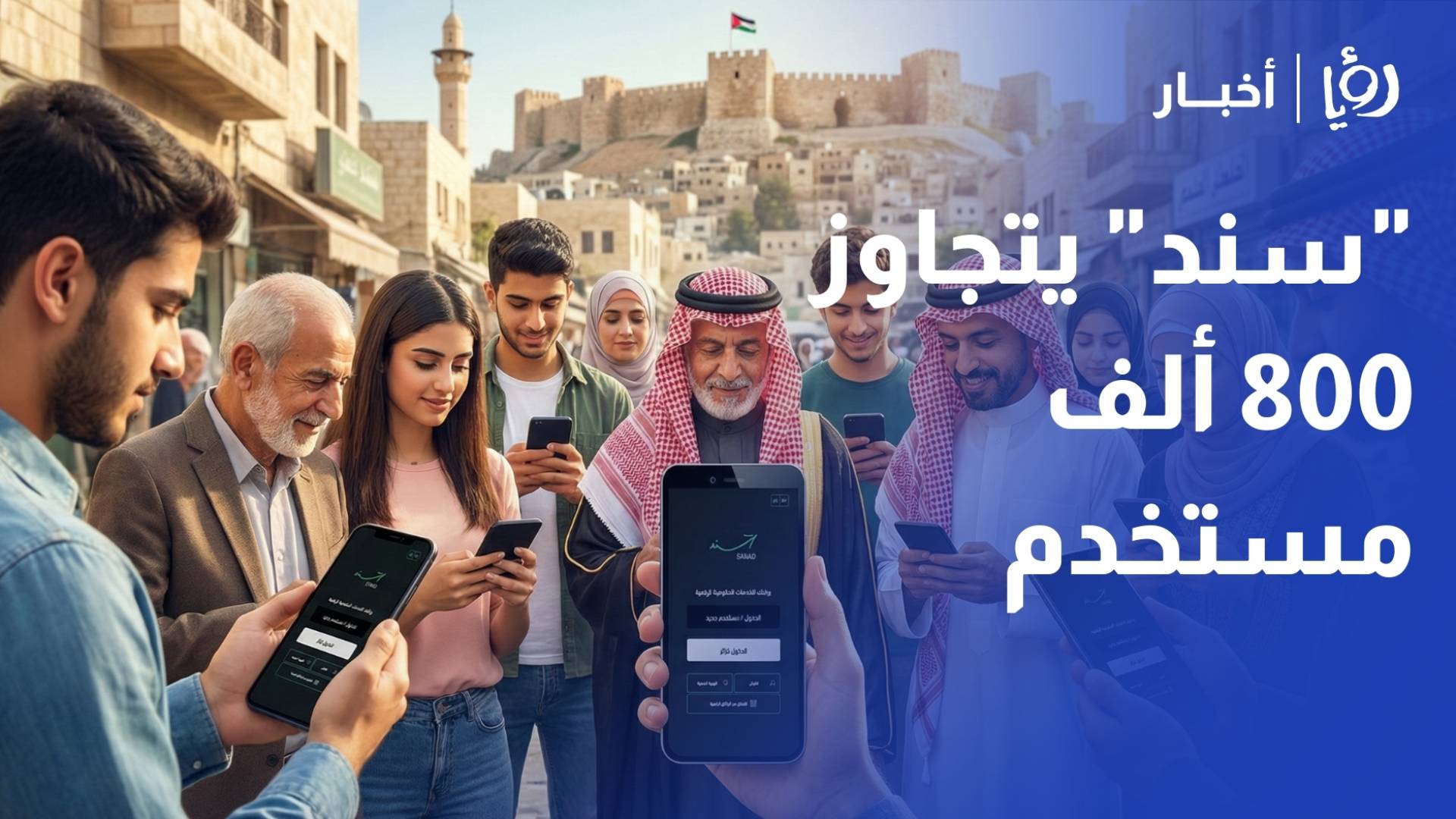 مدير "سند": 800 ألف مستخدم للنسخة المحدثة.. وخدمات "Google Play" والمقيمين تتصدر المشهد