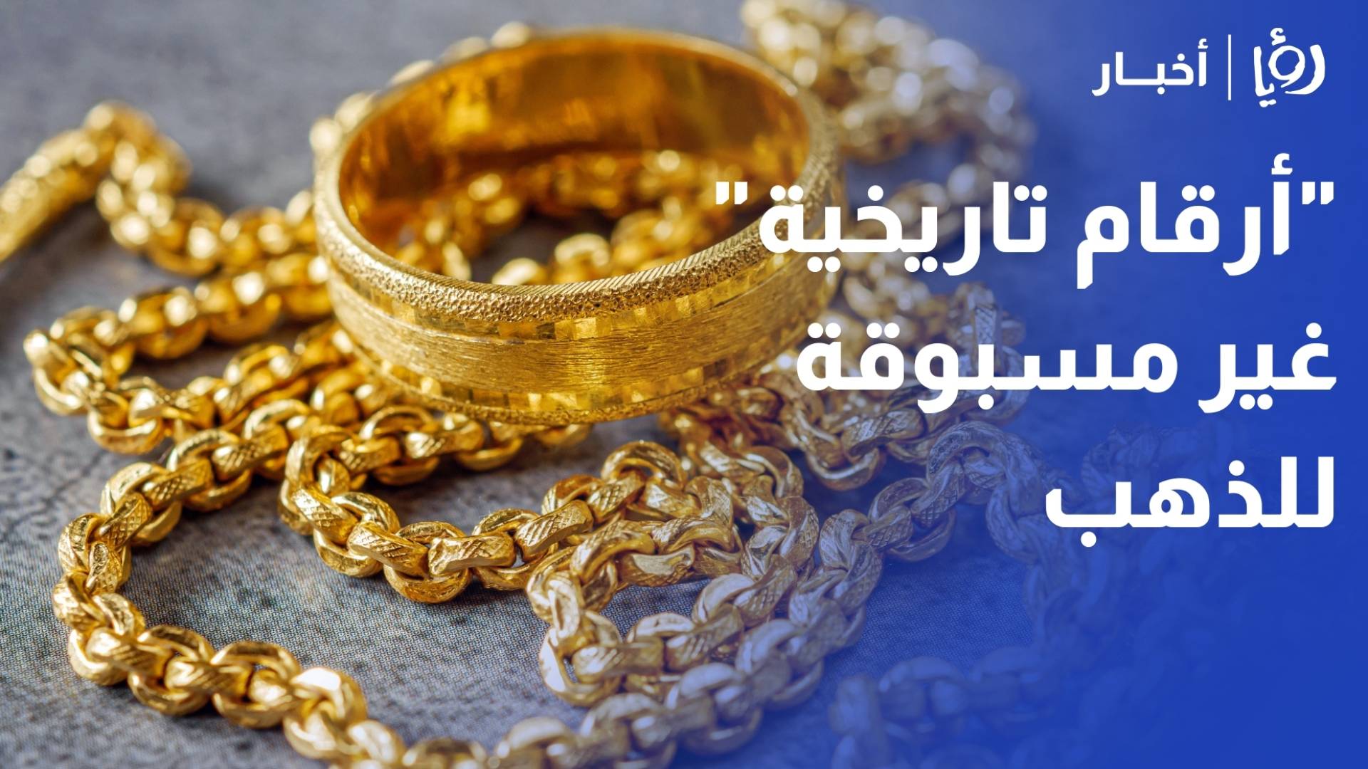 علان لـ"رؤيا": "أرقام تاريخية" غير مسبوقة.. غرام الـ 21 يلامس 94 دينارا وتوقعات بوصول الأونصة إلى 5000 دولار