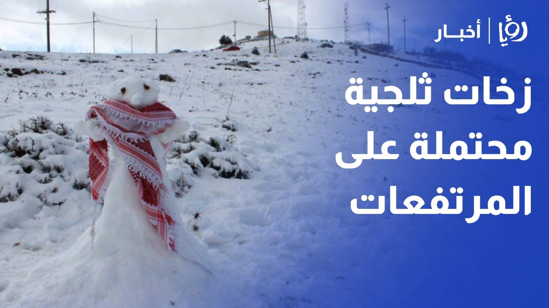 "طقس العرب" يرفع تصنيف المنخفض القادم إلى الدرجة الرابعة.. أمطار غزيرة وزخات ثلجية وتحذيرات من السيول