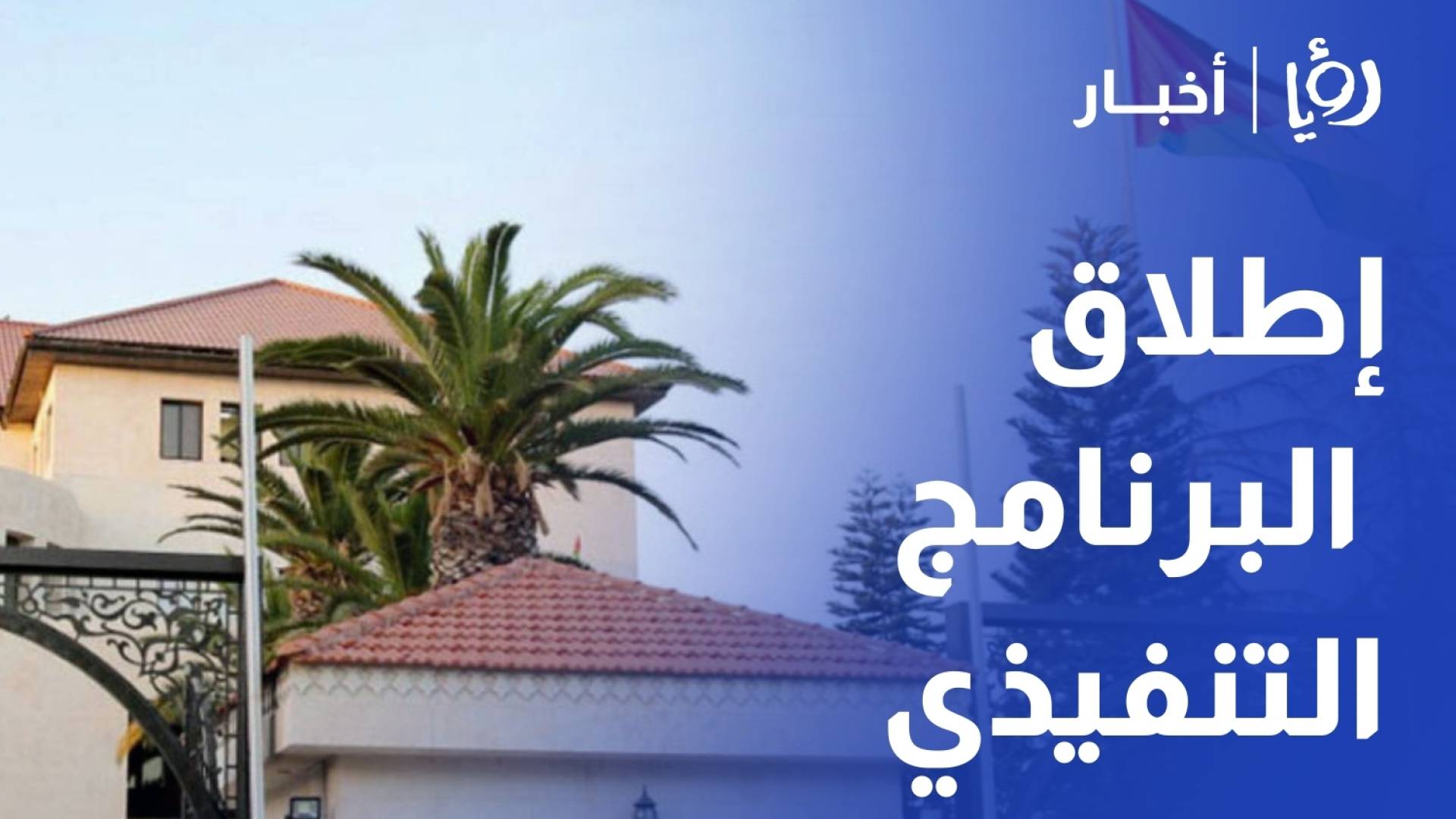 إطلاق البرنامج التنفيذي للحكومة للأعوام 2026-2029