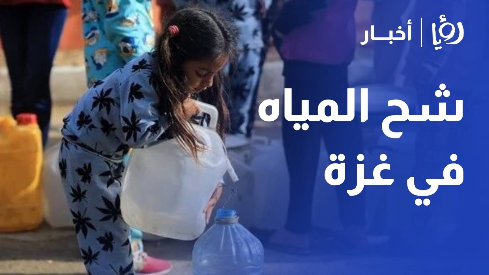 الحصول على المياه حلم صعب المنال رغم اتفاق وقف إطلاق النار