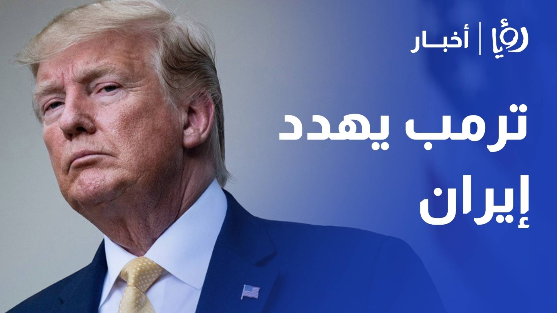 ترمب يهدد بعمل عسكري في إيران