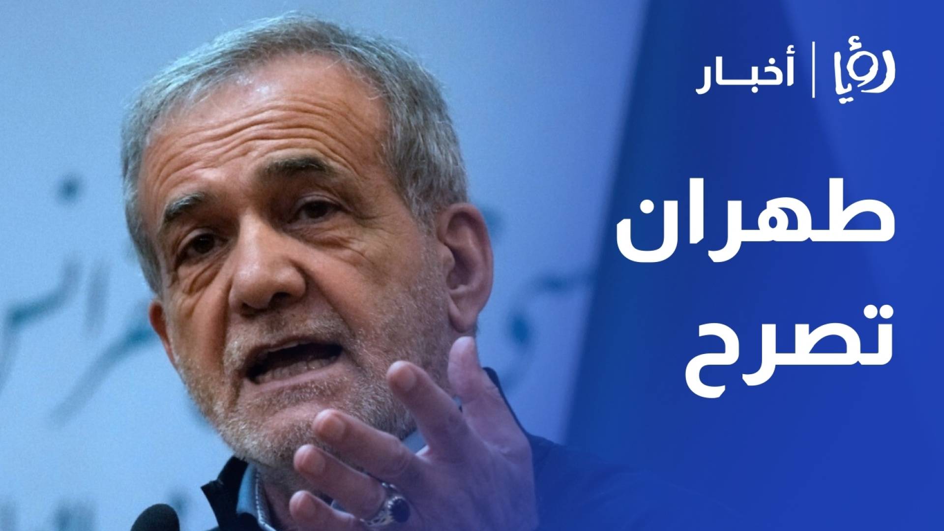 طهران نمتلك وثائق وإثباتات تؤكد تدخل واشنطن وتل أبيب في التظاهرات