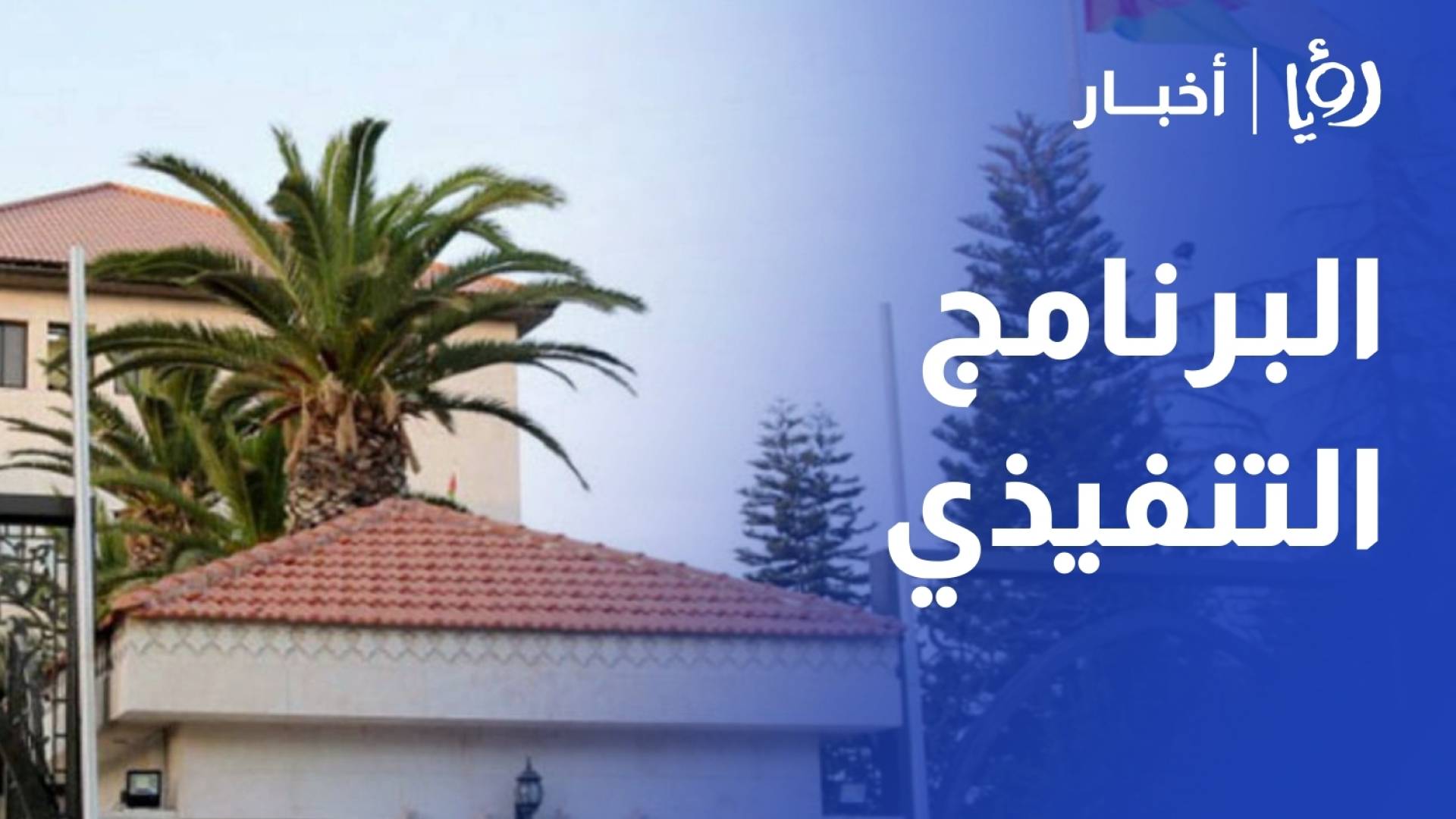 طوقان البرنامج التنفيذي للحكومة يشمل 392 مشروع