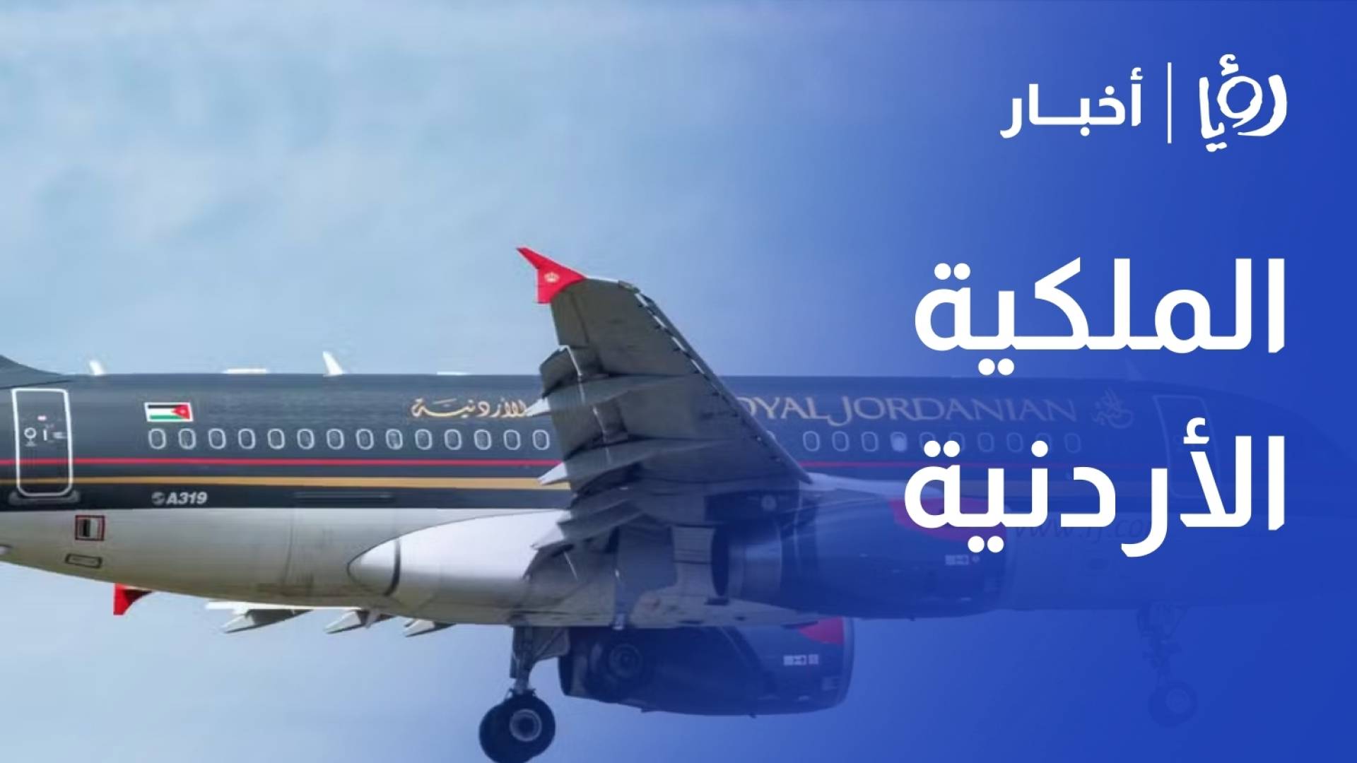 مسافرون على متن الملكية عالقون في مطار جدة ويشكون غياب التنسيق والرعاية