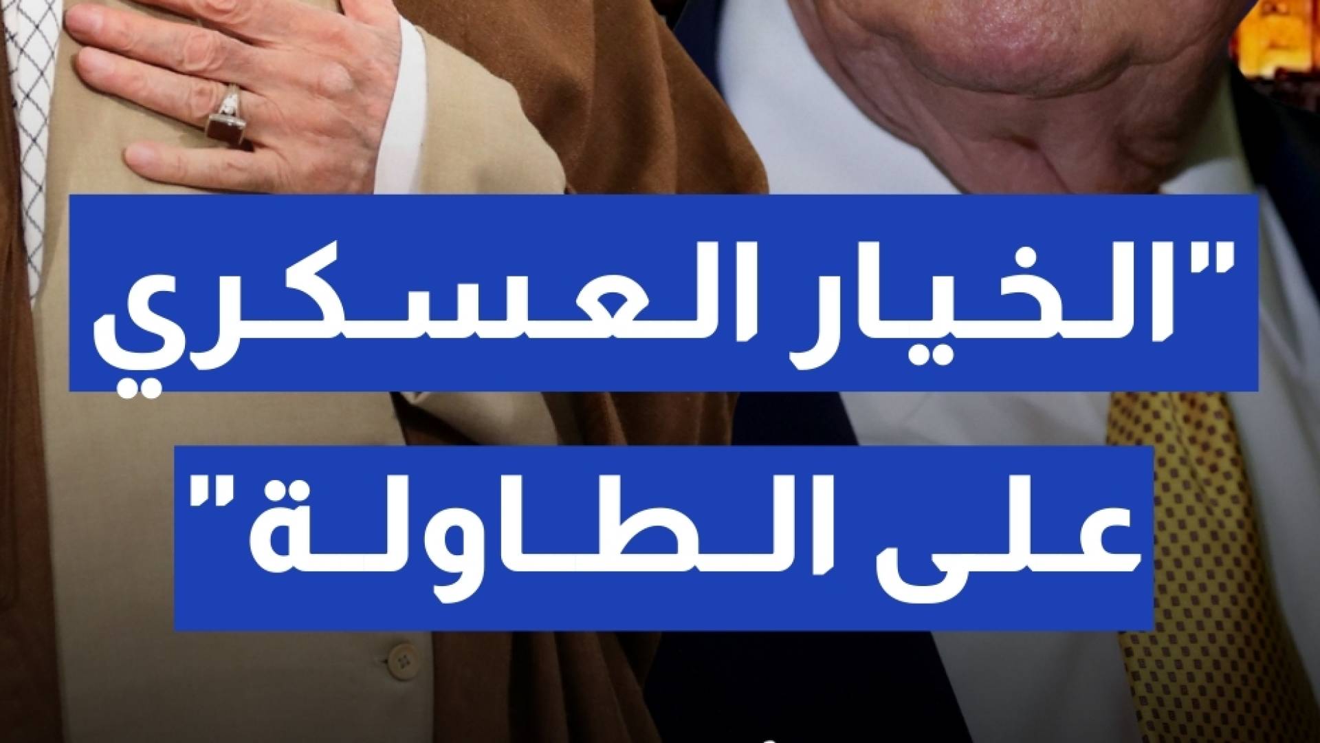 كارولين ليفيت: الضربات الجوية ضد إيران "خيار مطروح" على طاولة ترمب