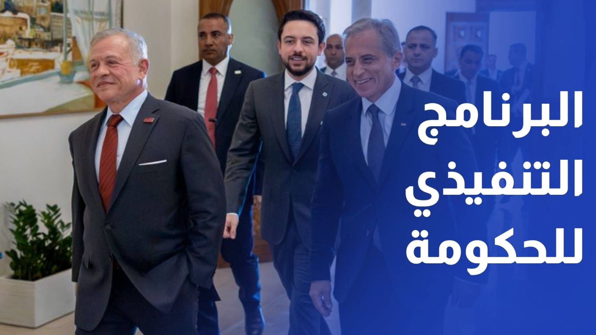 برعاية ملكية.. إطلاق البرنامج التنفيذي للحكومة للأعوام (2026-2029)