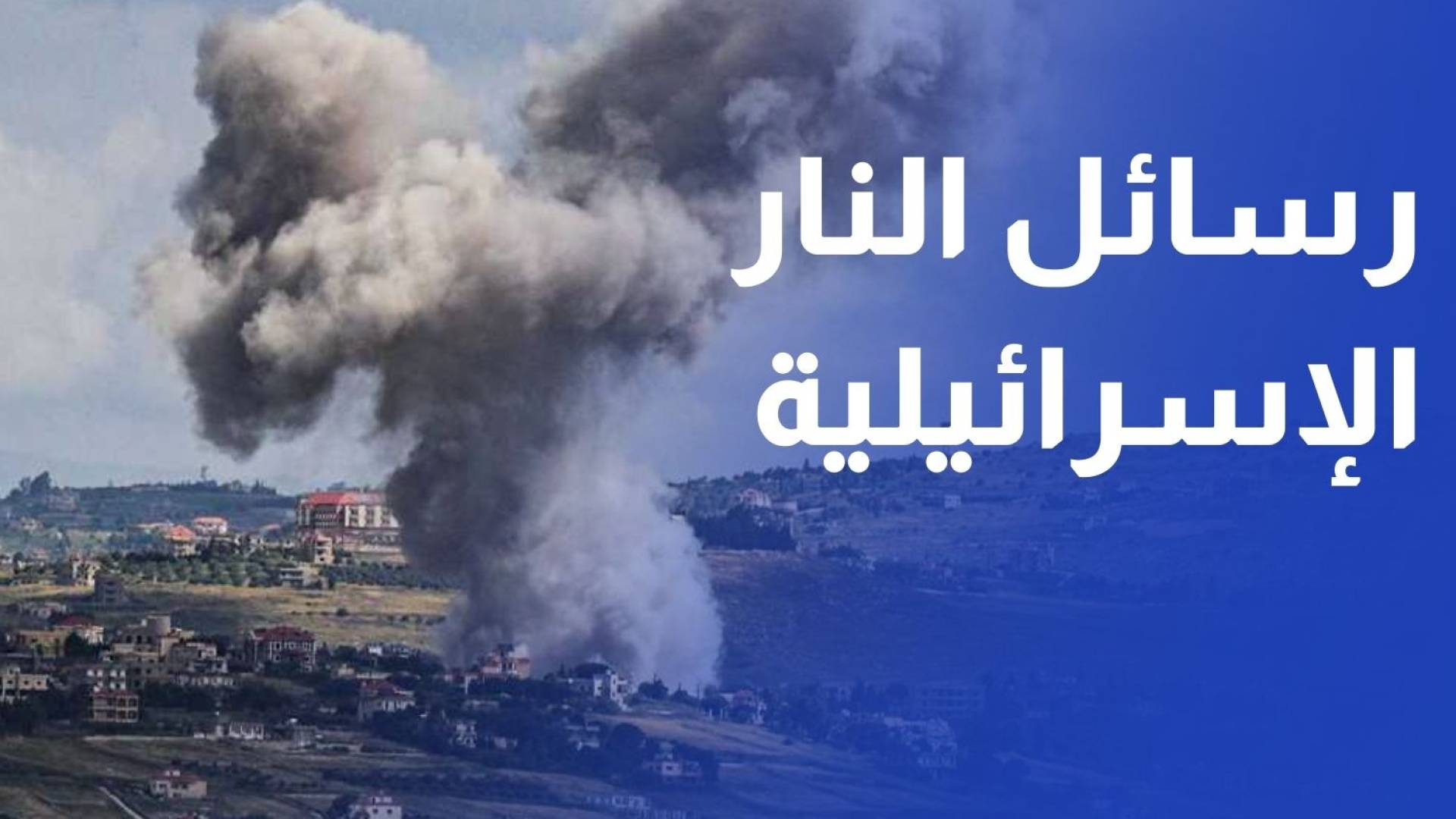 رسائل النار الإسرائيلية شمالي الليطاني.. أحزمة غارات ولبنان بين الردع والتصعيد