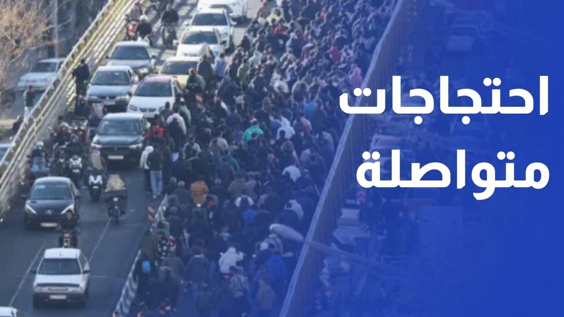 على صفيح ساخن.. احتجاجات متواصلة في إيران قتلى بالعشرات وتبادل اتهامات داخلية وخارجية