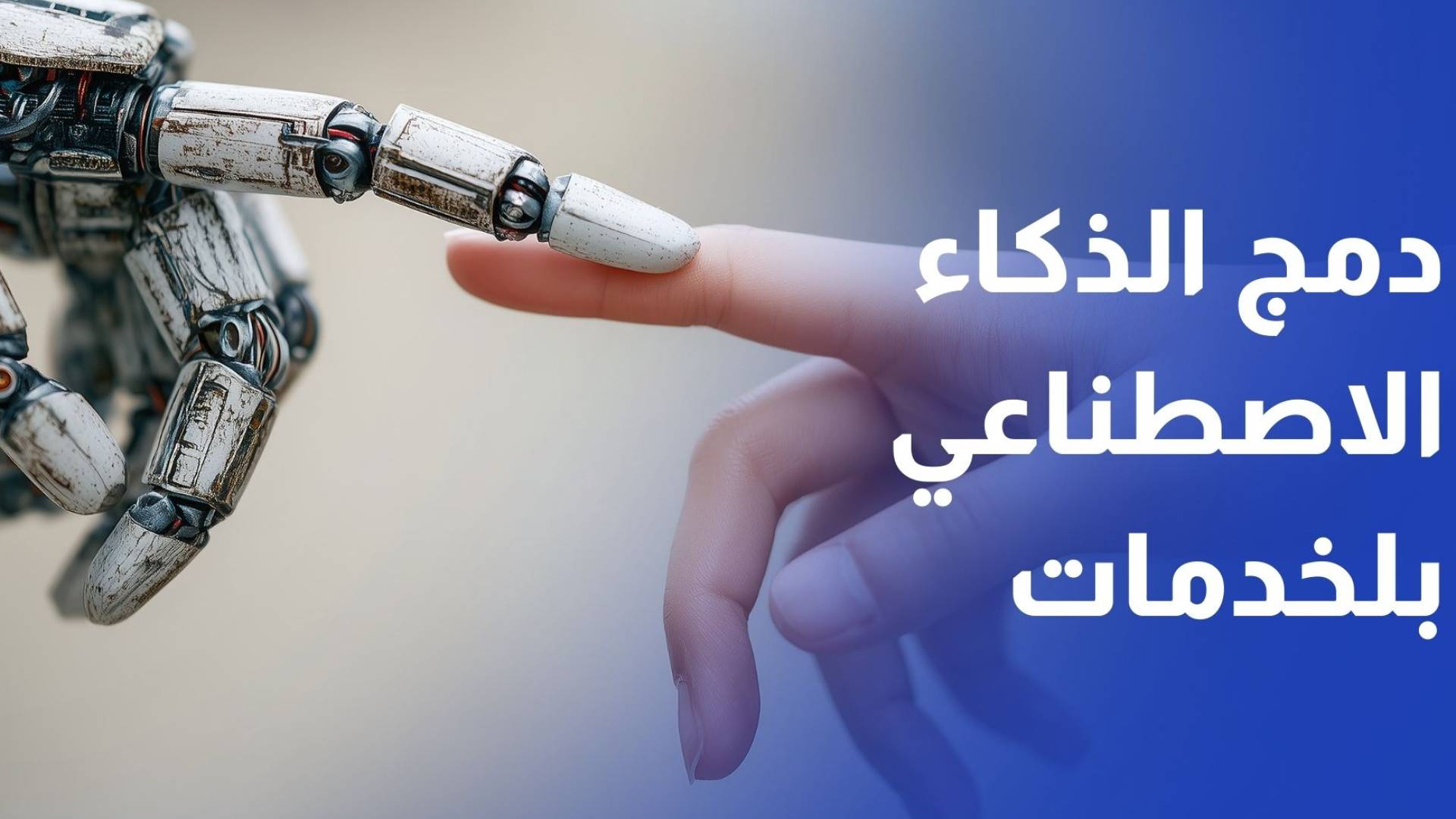 وزير الاقتصاد الرقمي يكشف عن خطة لدمج الذكاء الاصطناعي في الخدمات الحكومية