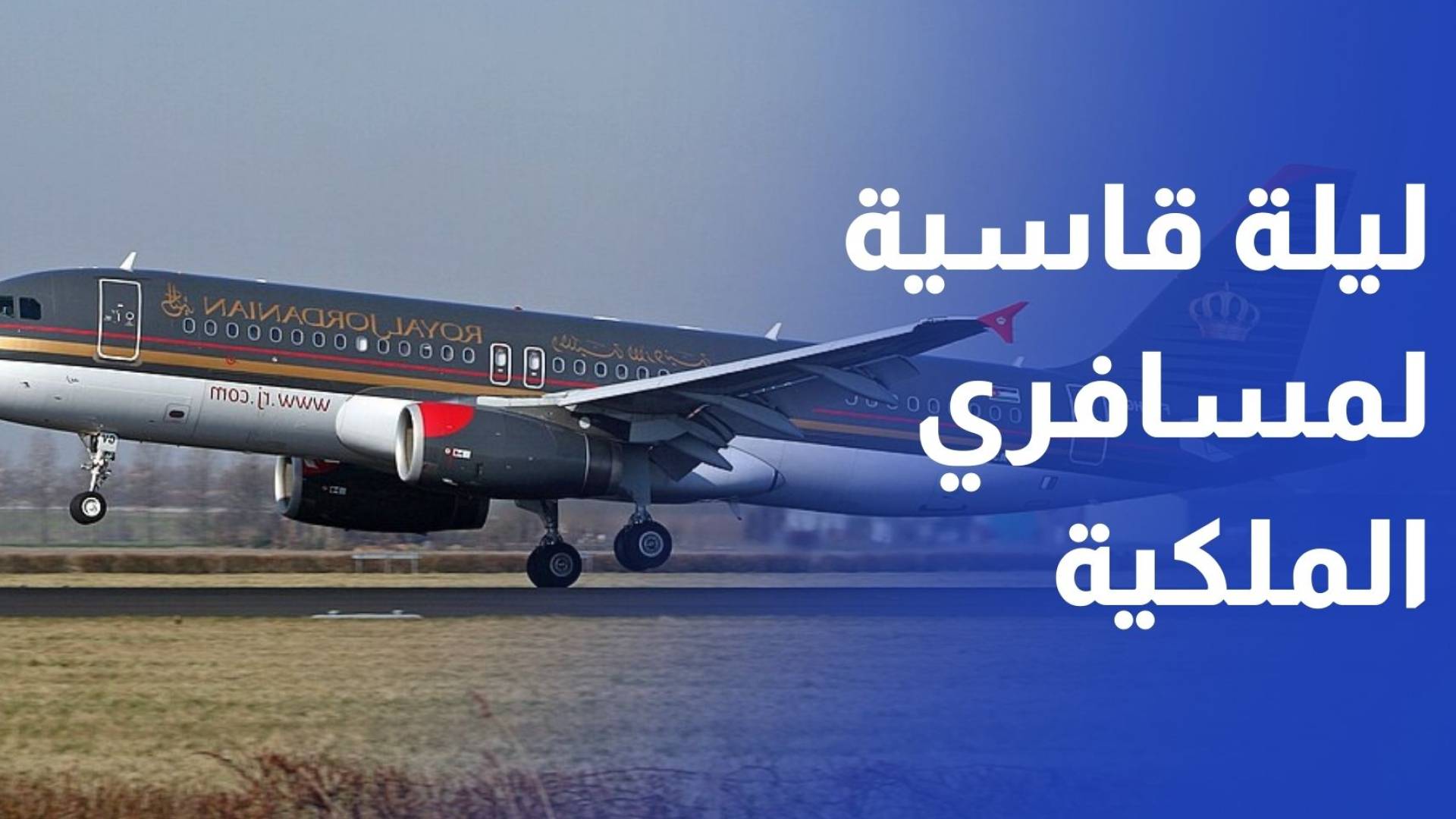 ليلة قاسية لمسافري الملكية.. استياء واسع بعد تعطل رحلة من جدة لأكثر من 12 ساعة