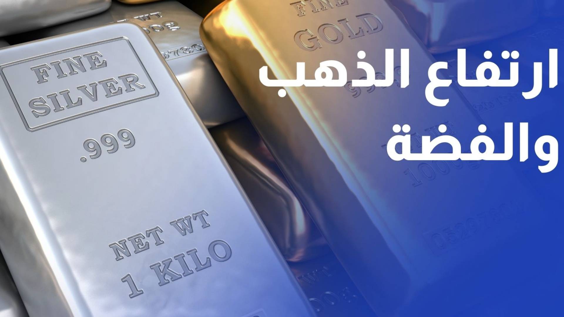 ارتفاع الذهب والفضة لمستويات قياسية مع فتح تحقيق ضد الاحتياطي الفدرالي