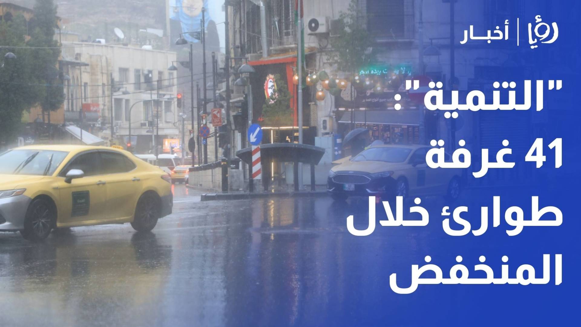 "التنمية": 41 غرفة طوارئ ومراكز إيواء مجهزة.. وتدخل فوري لإغاثة المتضررين خلال المنخفض